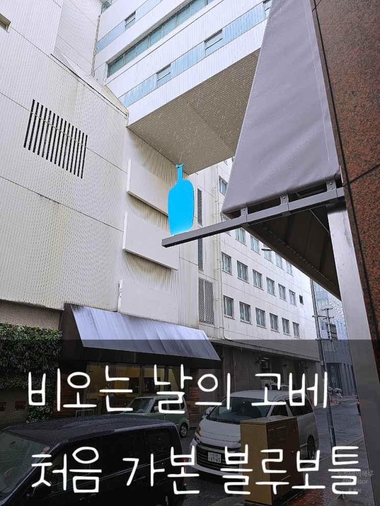 비오는 날의 고베 : 처음 가본 블루보틀