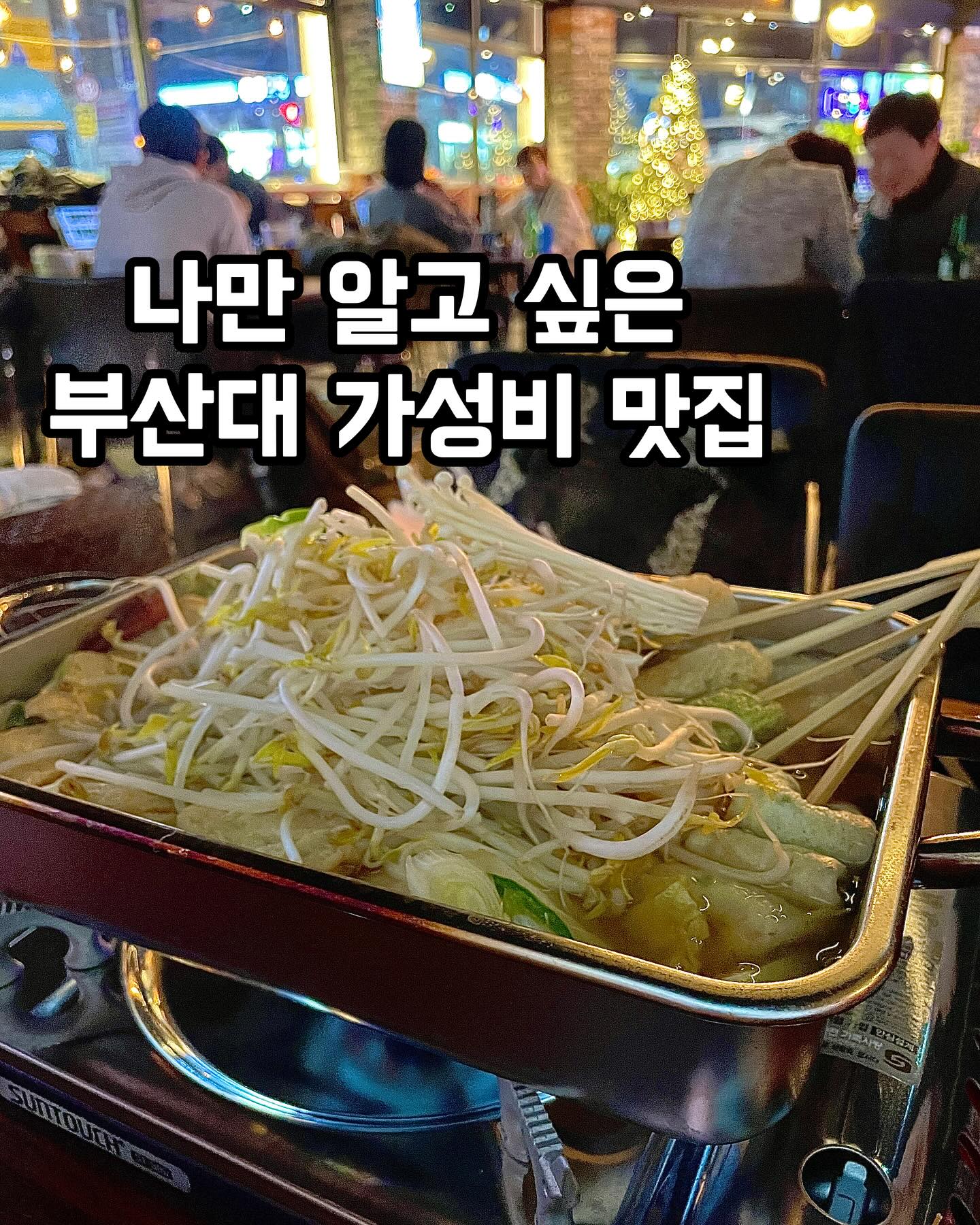 부산대 앞 가성비 술집 여기 아직 모른다고⁉️

📍맘비어

✔️저렴한 가격에 양까지 혜자스러워
✔️가성비 끝판왕
✔️가볍게 한 잔하러 온 동네사람들이 많은 동네 찐맛집
✔️넓고 쾌적해서 단체 모임으로도 굿👍
✔️숙주어묵탕 꼭 주문하세요
✔️어묵도 많고 육수도 엄청 시원해요 크~

더 많은 맛집 정보는 party_rangg 👈팔로우🧡