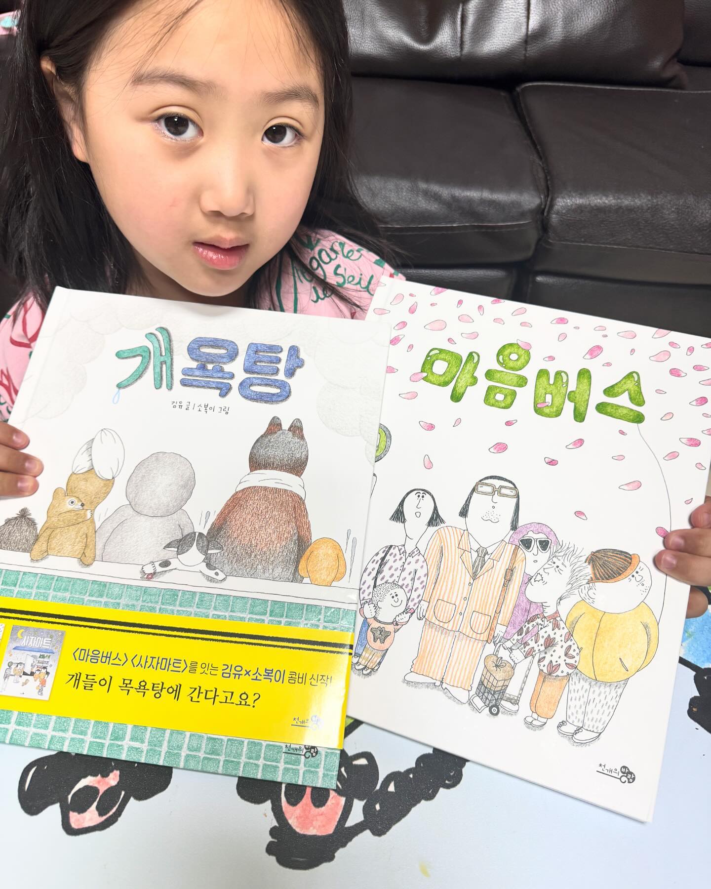 마음버스, 사자마트 시리즈 전작 개욕탕
예스24 올해의 책 마음 버스, 사자 마트의 김유, 소복이 작가의 2024년 신작! 개욕탕
아이들에게 바른 언어 습관과 언어 감수성을 기르는 그림책으로
지금 떠오르는 나쁜 말, 나쁜 생각, 나쁜 감정 등 개욕탕에서 말끔히 씻어보아요
다양한 매체에서 선정되어 작품성과 대중성을 사로잡은 시리즈
랍니다
우리 아이 잠들기전에도 읽어달라고해서 
요즘 잠자리도서이기도 해요~

#마음버스#개욕탕#유아필독서#감정그림책#예스이십사올해의책#사자마트