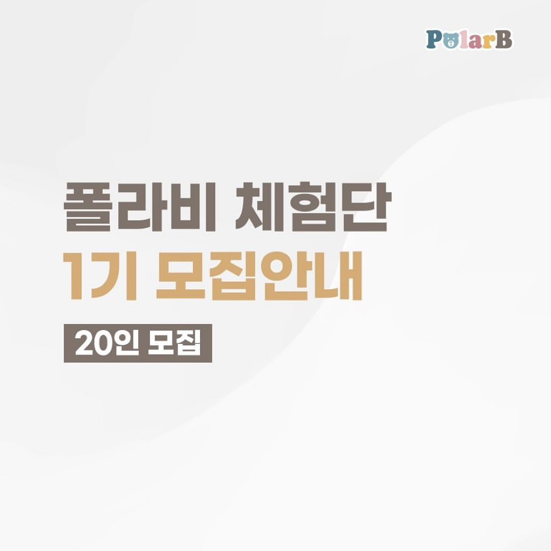 Posted withregram • polarb_korea #런칭기념
1등으로 폴라비 제품 체험해볼 아기👋

#폴라비 프리미엄 원목 장난감을 골라서 체험해 볼 수 있는 기회🩷

----------------------------------------------------------

🅴🆅🅴🅽🆃

폴라비
20명 무료 체험단 모집

모집기간] 2/13(화) ~ 2/22(목)

[체험제품]
1. 원목 블럭 기차
2. 고슴도치 수레바퀴
3. 원목 블럭쌓기
4. 링쌓기/망치놀이 세트 (펭귄/여우 택1) 
5. 링쌓기/끌기놀이 세트 (북극곰/여우 택1)
6. 동물 음악 세트 (새/여우/고슴도치 택1)

🎁 폴라비 1기 체험단에 당첨되신 분들에게 드리는 해택

👉 총 6가지 종류의 제품 중
1종을 원하는 제품으로 선택하여 체험기회 제공

[참여방법]
1. 폴라비코리아 공식 인스타그램 polarb_korea, 팔로우 필수
2. 해당 게시글 좋아요
3. 해당 게시글 피드 리그램
4. 해당 게시글 스토리 공유
5. 아이 개월수/성별/친구소환 3명이상 댓글작성

📍폴라비 피드 사진 좋아요&친구태그 5명 이상 당첨확률 2배

📌 아기의 손에 닿는 장난감으로 안전 필수
▪️튼튼하고 안전한 원목소재
▪️모서리를 둥글게 라운드 마감처리
▪️인체에 무해한 무독성 페인트 사용
▪️꼼꼼한 검수를 통한 매끈한 표면

✨️KC 안전인증 통과 제품✨️

✔️믿을 수 있는 소재
✔️아이의 발달에 영향
✔️오랫동안 사용 가능한 장난감

💛지금 바로 신청하세요💛
