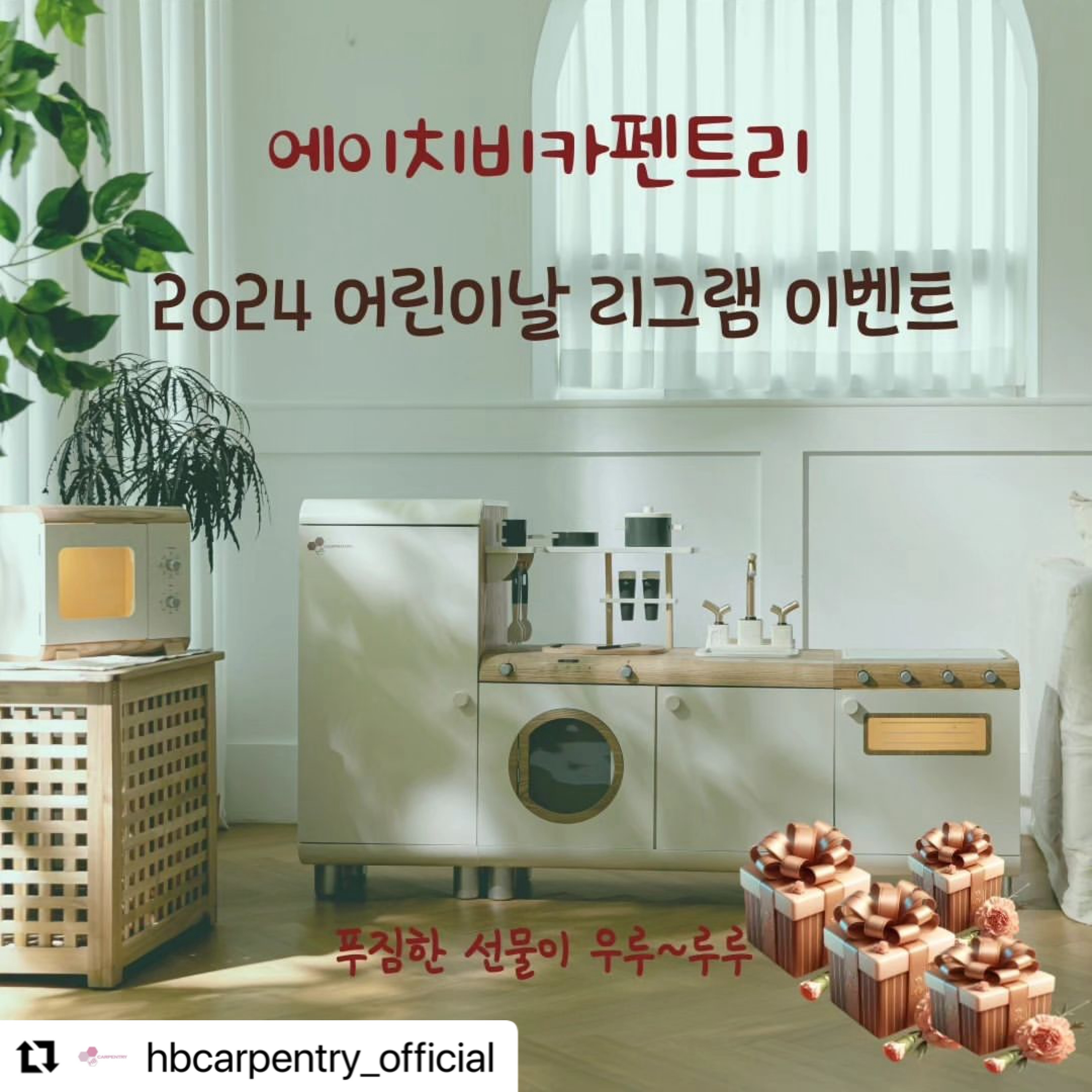 #Repost hbcarpentry_official with use.repost
・・・
:) 리그램 파격할인 이벤트 start‼️
🎉어린이날 기념 빅이벤트를 리그램 해주세요!! 어린이날까지 진행될 ’에이치비카펜트리 주요제품의 릴레이 파격할인‘ 이벤트가 진행 중에 있습니다😊
하나씩 하나씩 오픈되는 빅세일 이벤트!😍😍
기다리시던 에이치비카펜트리 제품을 할인된 가격에 만나보세요.
그레이트파머키친, 블랑시 주방놀이, 바뮈스 주방놀이
게다가 추가상품(소품)도 많이 할인하니 같이 구매하시면 개이득!!
이 소식을 널리널리 알리고자 소문내기 리그램 이벤트를 진행합니다!
아래 방법으로 열심히 소문내주신 분들 중 추첨을 통해 선물을 드립니다🎁💖

✔이벤트기간: 4/25~어린이날 오후6시까지
✔이벤트발표: 5/10 오후5시 (참여자 300명이상 필수)
✔참여방법: 1번 필수! (2번까지 모두 할 경우 당첨확률이 높습니다.!)
1. 본 이벤트게시물 좋아요&필수 해시태그와 함께 리그램 해주시고 댓글 남겨주세요.
❇필수해시태그: #에이치비카펜트리#주방놀이#빅키즈마켓#바뮈스키친#블랑시#그레이트파머#hb카트#장난감카트#26pcs cookware#11pcs cookware#올리브인덕션#올리브수전#애프터눈티셋트#hb달다#
2. 맘카페/블로그 등 다양한 곳에 기대평을 남겨주세요! 글 남기신 후 해당 url 주소를 디엠으로 보내주시면 확인하겠습니다:)
✔이벤트상품: 
1등 바뮈스키친 싱크대+오븐 1명
2등 바뮈스키친 싱크대only 1명
3등 HB Cart  3명
4등 26pcs metal cookware set 4명
5등 11pcs metal cookware set 5명