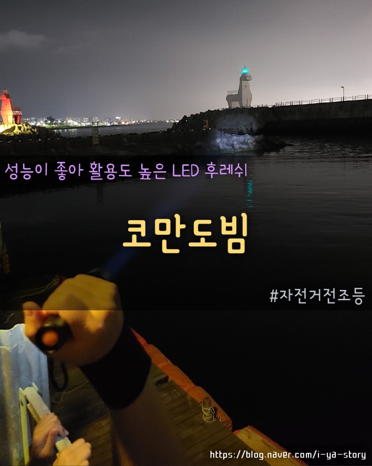 자전거 전조등 백패킹 LED 후레쉬 코만도빔