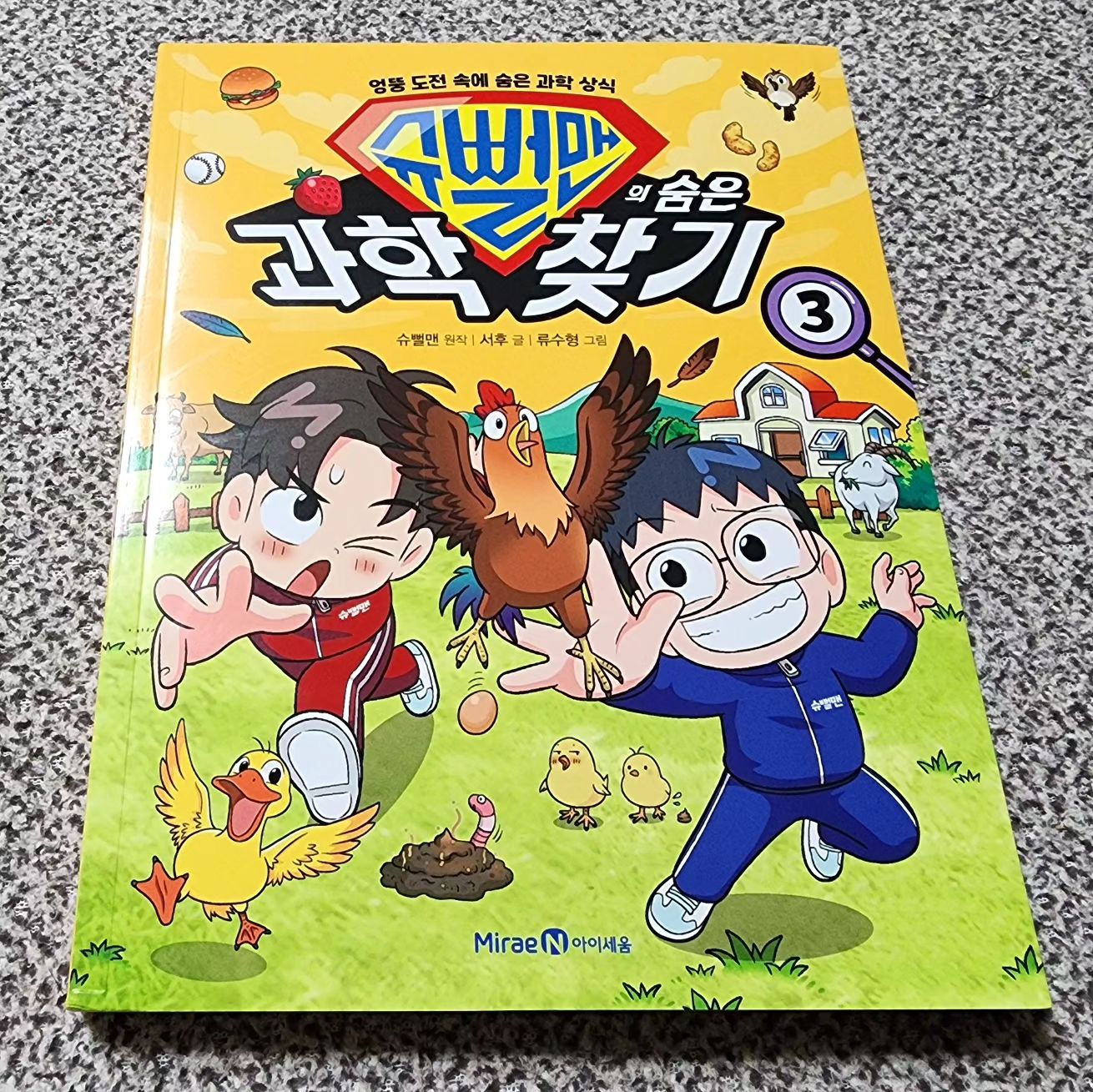 #도서협찬📚 #미래엔아이세움
#슈뻘맨의숨은과학찾기 3권📙

엉뚱한 도전 속에 숨어있는 과학 상식들을 다루고 있는
학습 만화 도서 《슈뻘맨의 숨은 과학 찾기 3권》

유튜브 크리에이터 슈뻘맨과 함께 기발하고 유쾌한 도전 속
숨은 과학 원리와 상식을 찾아보는 과학 학습 만화 시리즈✔️

초대형 딸기 생크림케이크 만들기, 목장에서 하루 동안 동물 돌보기 등 슈뻘맨의 기발하고 유쾌한 도전을 함께 하며, 그 속에 숨은 과학 상식을 찾아 보는 슈뻘맨과 함께 숨은 과학 찿기 에피소드를 다룬 책이랍니다

이 책은 학습 만화이지만 초등 과학 교과연계 도서로 초등 3학년 1학기에 배우는 물질의 성질부터 중등 과학 2학년에 배우게 되는 동물과 에너지에 대한 내용들을 다루고 있어 재미있으면서 가볍게 읽어보기에 좋은 책이 아닐까하는데요

책을 읽다보면 곳곳에 알아두면 좋은 지식! 바로 숨은 과학 상식이 적혀있는것을 살펴볼수 있구요👍

각 에피소드 뒷장에 수록된 정보 페이지로 교과 연계 지식을 배워볼 수 있으며, 숨은 그림 찾기나 다른 그림 찾기 등 재미있는 놀이 페이지와 본문에서 배운 내용을 복습해 볼 수 있는 지식 쑥쑥 퀴즈 페이지도 수록되어 있어 흥미진진하게 읽어나갈 수 있는 과학상식 학습만화 도서랍니다~

한번 읽기 시작하면 지루한지 모르고 끝까지 읽어나가는데요~

호기심가득 꼬맹이는 신기한 영상 속 내용을 파헤쳐보는 실험이
담긴 페이지 톡톡재판소를 너무 좋아하더라고요😊

슈뻘맨과 함께 엉뚱한 도전 속 숨어있는 과학 원리와 상식을 찾아보는 과학 만화로 지루하지 않게 재미있는 에피소드를 읽어나갈 수 있는 어린이과학 책 추천! 드려봅니다🤭

🏷도서정보 miraen_iseum 

#책육아📚 #책그램 #북스타그램 #책리뷰
#슈뻘맨 #과학상식 #과학만화 #초등과학
#학습만화 #어린이과학 #교과연계 #도서
#아이세움 #아이세움서포터즈 #서평도서
