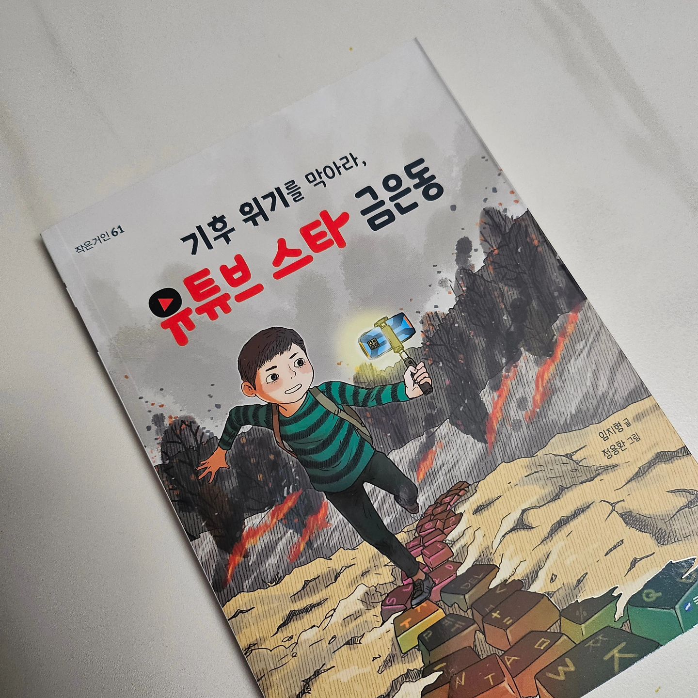 ⁣
이 가게를 꾸리게 된 이유는 다른 것 없습니다. 저부터라도 작은 실천을 하지 않으면 미래 세대에게 이 지구는 존재하지 않을 것 같았거든요. 그러니 여러분들도 앞으로 제로 웨이스크 숍 제품뿐만 아니라 환경을 위해 작은 실천을 해주길 바랍니다. (p.63) ⁣
⁣
문득 이제 가장 못 믿을 게 날씨가 아닐까 하는 생각이 들었다. 왜 많은 사람들이 기후 위기를 걱정하는지도 어렴풋이 알 것 같았다. (p.92) ⁣
⁣
⁣
우리 아이는 기후문제에 관심이 많다. 과학관에서 보았던 “5℃지구”영상을 본 이후부터 아이는 가급적이면 걷고, 불필요한 에너지를 쓰지 않고, 분리수거에 관심이 많았다. 다행히 그 관심은 몇년이 지난 지금까지 이어져 우리집에서는 기후와 관련된 많은 책을 읽고 있는 편이다. 자주 검색하는 “기후위기” 키워드 중에서 우리가족의 관심을 끌었던 국민서관의 『기후위기를 막아라, 유튜브 스타 금은동』의 내용이 무척 좋았기에, 다른 아이들도 만나보았으면 하는 마음에, 『기후위기를 막아라, 유튜브 스타 금은동』의 추천 포인트들을 기록해본다. ⁣
⁣
첫번째, 아이들의 관심을 유도하는 요소가 끊임없이 등장한다. 일단 주제부터 유튜브, 요즘 아이들이 가장 많은 관심을 갖는 소재. 그래서 아이들은 이 책을 한결 편안하게 받아들이고 재미있게 읽을 수 있다. 실제 내용에서도 기후문제뿐 아니라 유튜브의 시작, 운영 등에 이야기들도 살짝씩 만날 수 있어 아이들의 호기심을 자극한다. 두번째, 실제 초등학생들의 말투나 행동등이 무척 잘 반영되어 있다. 아이들이 채팅으로 주고받는 말투나 행동 등을 담아 편안하고 익숙한 분위기를 자아낸다. 다소 묵직하다 느낄 수 있는 '기후위기'라는 주제를 편안함으로 감싸주어, 아이들이 포기하지 않고 끝까지 읽을 수 있도록 돕는 요소라는 생각이 들더라. ⁣
⁣
하지만 그 무엇보다 아이들이 실제 경험하거나 생각하고, 나아가 실천할 수 있는 여러가지를 다루고 있음이 가장 좋았다. 아이들이 뉴스 등에서 만날 수 있는 환경문제부터 현실에서 지킬 수 있는 다양한 활동들을 다루고 있어 환경을 지키는 방법을 직접적으로 배우고 생각할 수 있어 무척 좋았다. 더욱이 아이들로부터 시작된 운동들이 번져가는 과정 등은 어른에게도 큰 울림을 주는 내용이라 한 줄도 허투루 읽을 수 없더라. ⁣
⁣
우리 아이는 책 속 강소은에게 깜짝 놀란 마음이었다고 했다. 자신도 그레타 툰베리 책도 읽고, 영상을 보기도 했지만 무엇인가를 직접 전파할 생각은 해보지 못했는데, 이 책속의 등장인물들을 보며 저런 노력들이 모여야 지구가 건강해질 수 있지 않을까 하는 마음이 들었다고. 나 역시 아이의 말을 들으며 여러감정이 가득했다. 동화 속 등장인물을 통해 무엇인가를 배우는 점이 놀랍기도 했고 기특하기도 했고, 물욕으로 지구를 괴롭히는 나의 모습에 반성이 들기도 하더라. ⁣
⁣
단순히 유튜브를 하고 싶은 마음에서 시작했지만, 환경을 지키는 것에 진심이 된 은동이처럼, 우리 아이들도 이 책을 통해 환경에 대해서도 생각하고, 목표에 다가서는 끈기도 배울 수 있지 않나 생각해본다. 『기후위기를 막아라, 유튜브 스타 금은동』은 쉽고 가볍게 쑥쑥 읽히는 동화임과 동시에 엄청난 생각거리를 안겨주기도 하는 책이다. 부디 많은 아이들에게 이 책이 읽혀 지구의 몸살이 끝날 수 있기를.