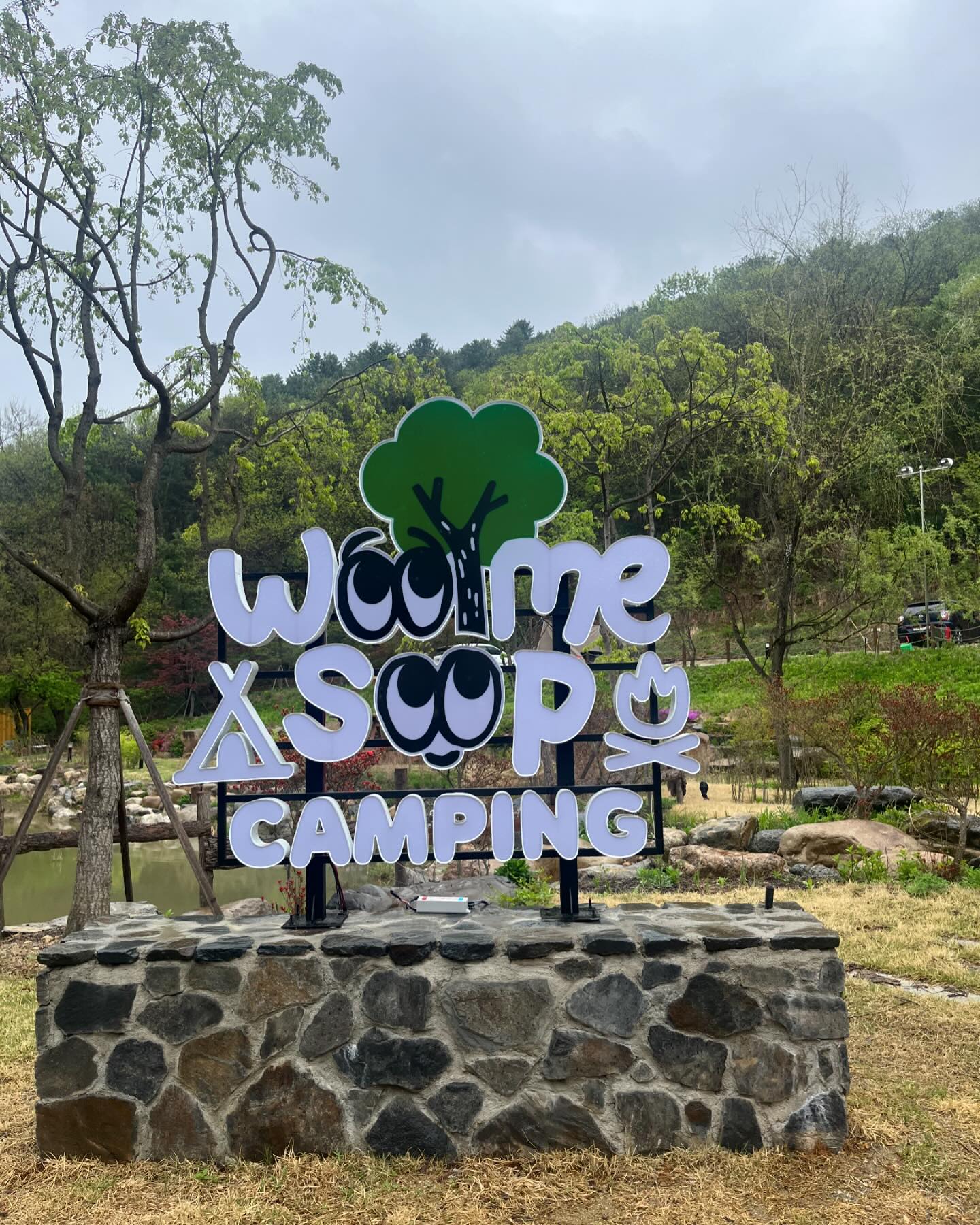 #울미숲캠핑장 🏕️
#포천캠핑장 추천 추천해요 𖤐