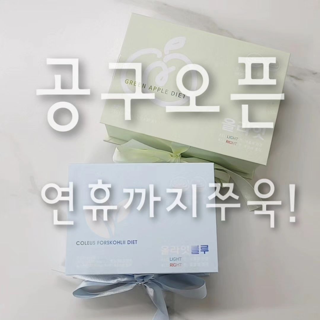 #올라잇공구오픈 

진짜 올라잇 인기는 식을줄 모르네요🤭
이제 명절에 다들 맛난거 많이드시고
살도 조금씩 오르실텐데
봄은 점점 다가오고 옷도 얇아질거니
다이어트 생각하시는 분들이 많을거 같아요❤️

명절 후 찐 살은
올라잇~~!

올라잇 그린🟩
애플페논이 주 성분으로
운동은 안해도 운동한 효과
체지방분해에 효과적이며 활동량이 많은
낮시간대에 섭취해주심 되세요!
운동 전에 먹으면 효과 더욱 좋아요!
하루1~2포! 전 2포 추천드려욧!

올라잇 블루🟦
콜레우스포스콜리가 주 성분으로
지방을 분해시켜 체지방을 감소시키고
기초대사량을 증가시켜 준답니다!
기초대사량이 적으면 적게먹어도 
살이 쉽게 찌는거 아시죠?
다이어트에 기초대사량 끌어올려주는거
넘넘 중요하다구용!
거기에 스트레스로인한 
긴장감 완화에도 도움울 준답니다
저녁 식사 후 혹은 취침전 한 포!

올라잇 그린만 혹은 블루만 하셔도 좋지만
그린 블루 함께한다면 엄청난 시너지가 발생해요🔥

올라잇 레드 주문하신 분들은
오전 활동량 많은 시간대에 그린!
점심 저녁 식사전 레드!
취침전 블루!
이렇게 드셔주심 되세요❤️❤️

주문은 
프로필 링크에서 확인하세영🩷

hi._.roy
 
 
 
 
.