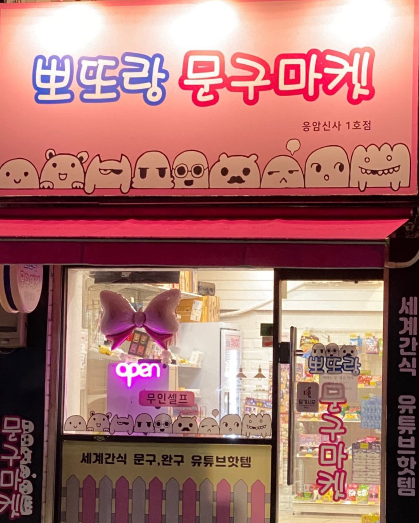 ㅎㅎㅎㅎ 1호점  이제 좀 정리가된 듯
  #뽀또랑문구마켓 #무인점포#문구점