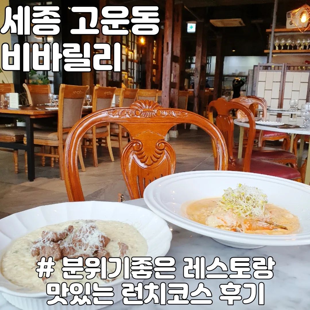 #협찬이지만인스타는자유 #비바릴리 # 세종시레스토랑

분위기 좋은 비바릴리 레스토랑으로 세종 대전에 지점이 있는 맛집이에요.
매장 분위기도 좋아서 데이트 하기에도 좋고 식전빵부터 디저트 스파게티면도 집접 생면으로 뽑은 정성가득한 요리랍니다. 

주문메뉴 : #비바런치코스
식전빵 오늘의스프, 샐러드  #감베로니파스타 #한우버섯리조또 홍차 쥬스 티라미수 

코스요리로 맛도 좋고 잘 나오는데다 분위기도 좋아서 모임하기도 좋은 매장이었어요.

메뉴 : 
상호명 : 비바릴리 세종점
주소 : 세종 마음로 272-11 테라스힐 302호 (고운동 1376)
영업시간 : 화~일 11:30 - 22:00(15:00 - 17:30 브레이크타임, 21:00 라스트오더)
매주 월요일 정기휴무 
주차 : 매장 건물 주차장 혹은 하모니타워II 주차장 2시간 지원

#세종레스토랑 #세종파스타맛집 #세종리조또맛집 #세종스파게티맛집 #세종스테이크맛집 #고운동맛집 #고운동파스타 #고운동스파게티 #고운동회식 #고운동데이트 #고운동단체모임 #고운동데이트장소추천 #비바릴리세종점 #세종데이트장소추천 #세종데이트하기좋은레스토랑 #세종데이트장소추천