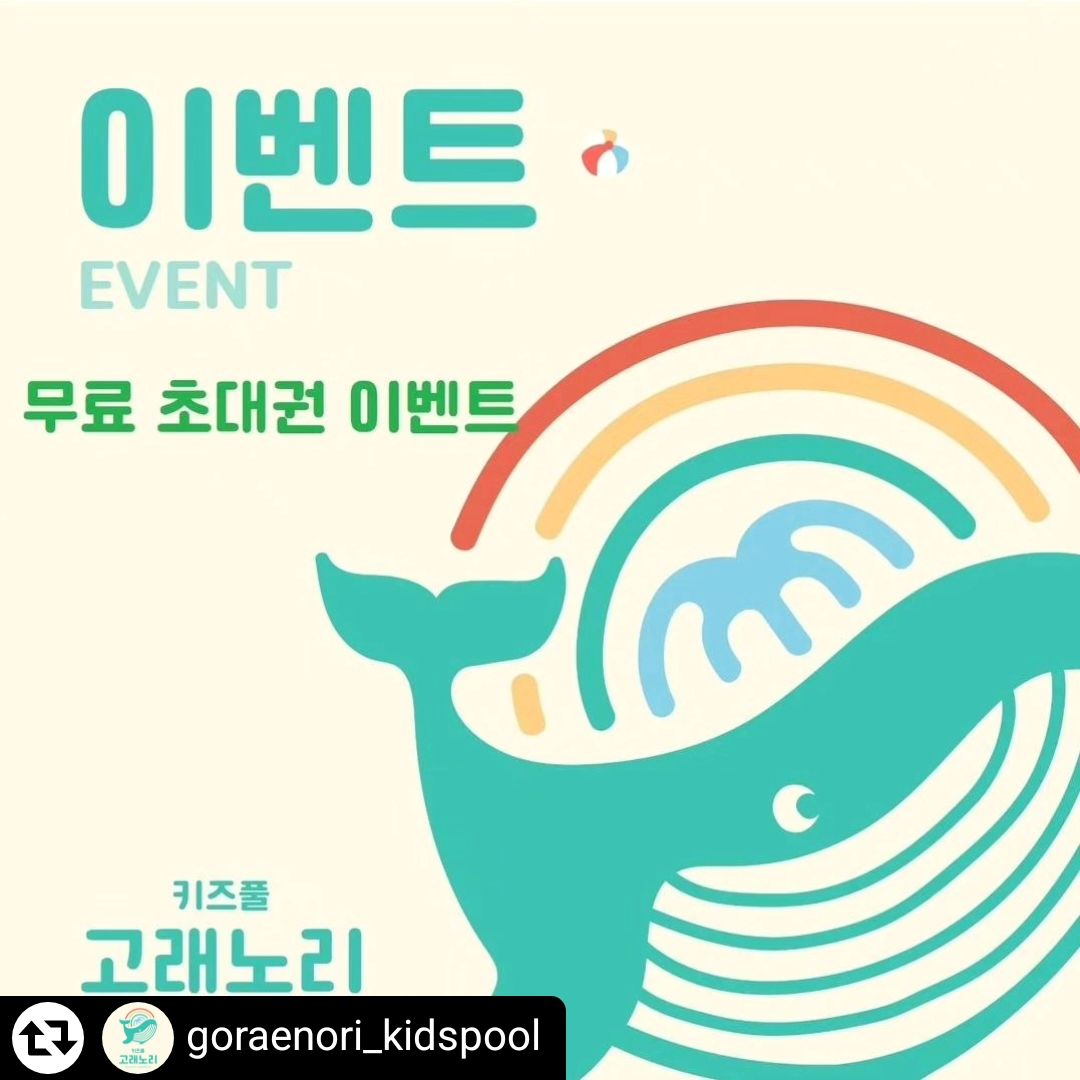 #리그램 - goraenori_kidspool by get_regrammer
안녕하세요 😄 
고객님께 감사드리는 마음으로 고래노리 무료 초대권 이벤트를 진행합니다 🤎 

이벤트 참여방법

1.goraenori_kidspool 팔로우
2.본 게시물 좋아요 클릭
3.해당게시글 리그램 후 goraenori_kidspool 태그 후  업뎃
4.전화번호 뒷 4자리와 참여완료 댓글 달기

1등: 무료초대권 1명
2등: 50프로 할인 초대권 3명

🐳 평일타임권에 한정되며 오전, 오후 선택
  가능
🐳 9월 22일부터 9월 26일까지 사용가능
 /날짜협의

모집기간 : 9월13일~9월19일까지
(당첨자 발표일 : 9월20일)

많은 참여 부탁드려요 💓

goraenori_kidspool #고래노리 #키즈풀 #프라이빗키즈풀 #키즈풀파티룸 #키즈온수풀 #금천키즈풀파티룸 #부천키즈풀 #과천키즈풀 #인천키즈풀 #부평키즈풀 #시흥키즈풀 #안산키즈카페 #맘스타그램 #시흥맘 #부천맘 #수원맘 #안양맘 #부평맘 #아이와가볼만한곳#고래노리키즈풀
