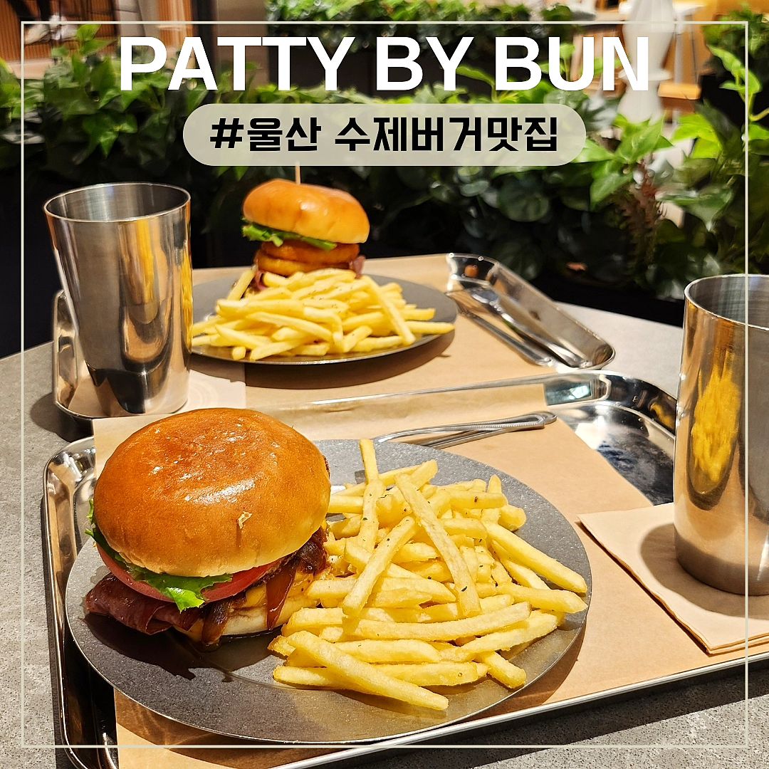 #협찬 #패티바이번

PATTY BY BUN

울산 롯데백화점 지하 푸드에비뉴에 입점된
프리미엄 수제버거🍔 패티바이번 울산

주문즉시 조리되고 당일제조 당일폐기 백화점 원칙을
준수하여 재료의 신선도가 최고👍

[🍔시그니처 버거세트🍟]
시그니처는 역시는 역쉬‼️
풍미가득 소고기 패티의 육즙 좔좔에
톡터지는 계란후라이와 상큼한 파인애플까지

[🍔베이컨 해쉬브라운버거세트🍟]
부드러운 해쉬브라운과 짭쪼롬한 베이컨의 환상적 조합
한입에 넣기도 힘든 왕왕사이즈로 한끼 든든한 수제버거

갓튀긴 빠삭빠삭 감자튀김도 완존 맛탱

📍상호 : 패티바이번 롯데백화점 울산점
📍전화 : 0507-1364-2907
📍주소 : 울산 남구 삼산로 288 B동 1층 푸드코트
📍영업 : 10:30~20:30
📍주차 : 울산 롯데백화점 주차장 이용

#삼산동맛집 #수제버거맛집 #푸드에비뉴 #울산수제버거 #수제버거맛집 #울산롯데백화점맛집 #울산맛집 #울산롯데백화점푸드코트 #리뷰노트