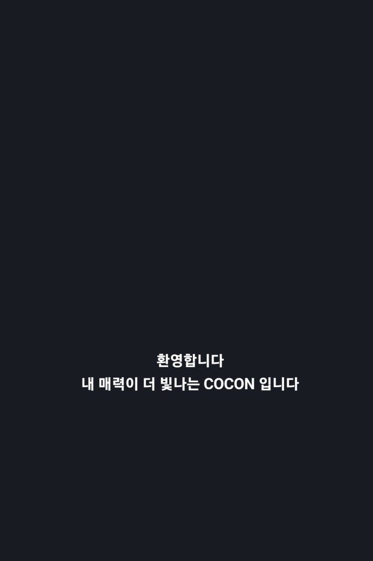 나만의 AI 스타일리스트 코콘 빛나는 스타일 만들기