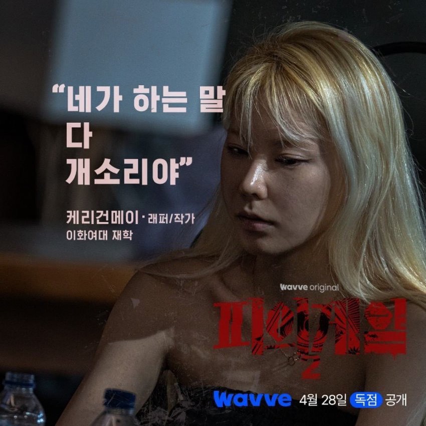 사냥할 것인가, 사냥당할 것인가!
 <피의 게임 시즌2> 4월 28일 Wavve 독점 공개🔥

#피의게임2 #BloodyGameSeason2 #웨이브 # Wavve
#웨이브오리지널 #웨이브왜봐요 #홍진호 #하승진 #덱스
#박지민 #서출구 #파이 #넉스 #신현지 #이진형 #유리사
#현성주 #윤비 #케리건메이 #후지이미나