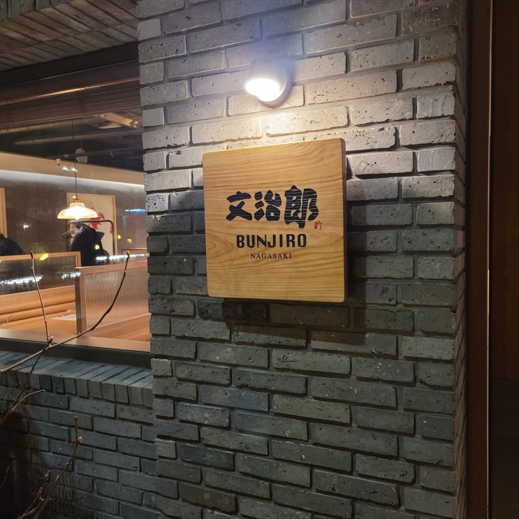 분지로 사운즈한남 :) 제일기획 근처 , 서울 순천향대 나가사키 본토 맛집