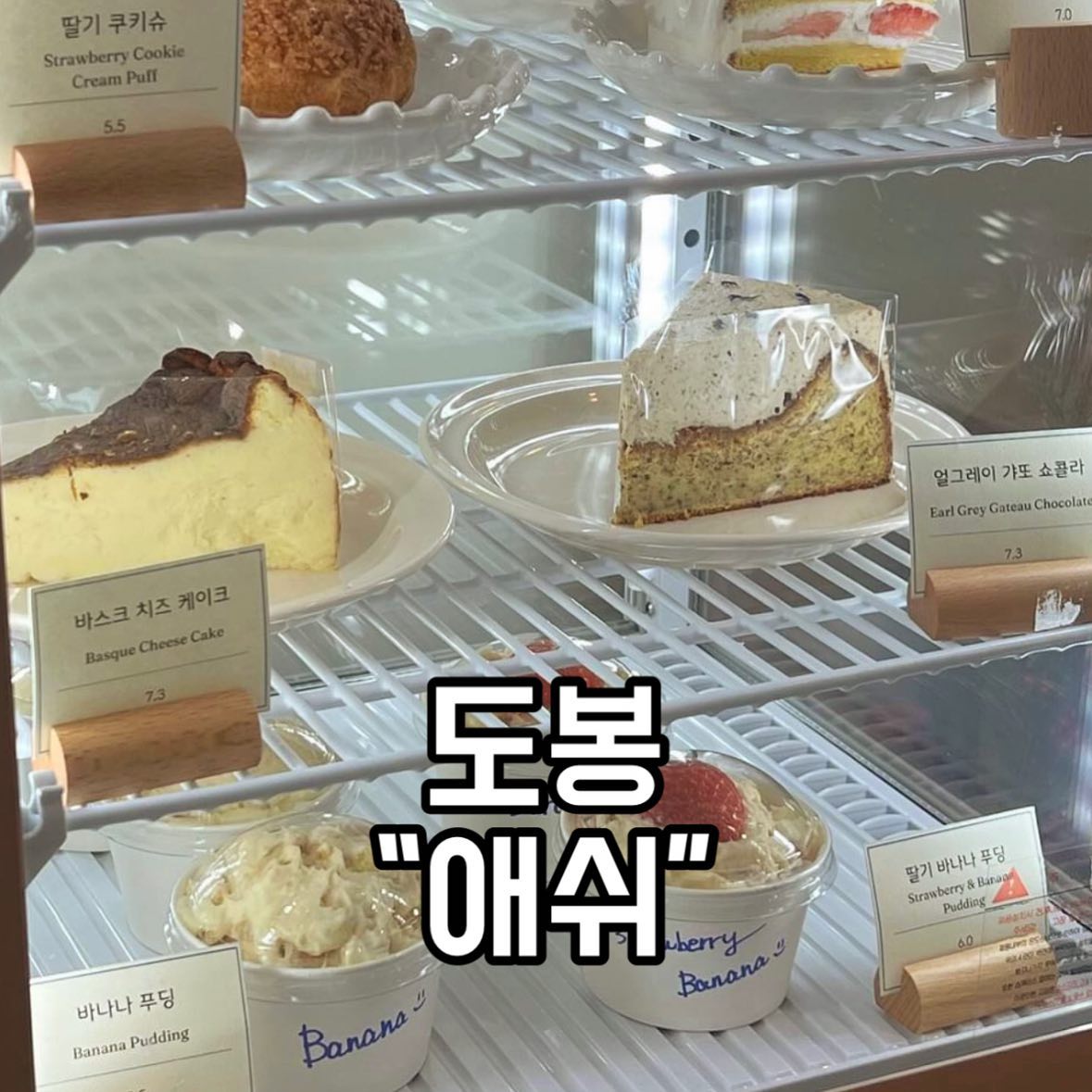 #애쉬 #쌍문카페 #창동카페 #쌍리단길카페

안녕 🍩 맛있으면0칼로리 맛영 🍩 이야
오늘은 창동 쌍문동 예쁜 카페 애쉬 소개해줄겡!
소금빵 쿠키슈 케이크 푸딩 타르트 맛있는거 가득가득한 디저트 맛집 애쉬
따뜻하고 여유로운 분위기
애견동반도 가능하다구
모든 커피 디카페인 가능하고
바닐라라떼는 제로슈가도 가능해
인테리어 너무 이쁘고 사진 찍기 좋으니까 데이트 가자 💕
남친 여친 태그 @@

📍 서울 도봉구 노해로62길 80 1층 카페 애쉬
⏰ 11:00-21:00
화요일 휴무
📞 0507-1410-2677

cafe.ash_