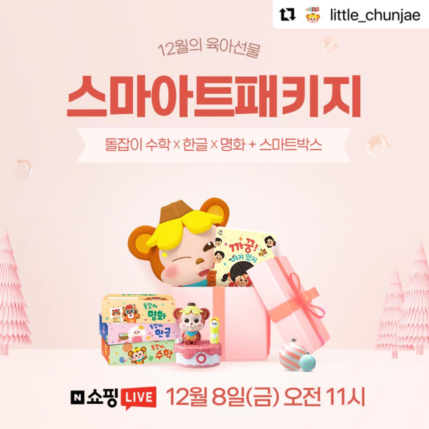 #Repost little_chunjae with use.repost
・・・
12월 8일 이번주 금요일은 무슨 날~🤗??

돌잡이 스마-ART 패키지 라방하는 날🎈

#리틀천재 X 네.쇼.라 LIVE방송
12월 8일 금요일 오전 11시 

👏👏깜짝 소문내기 EVENT👏👏
참여 기간: 12/4(월) ~ 12/8(금)
참여 방법
1. little_chunjae 팔로우 & 본 게시물 좋아요
2. 라방 일정 공유하고싶은 #육아동지 댓글 소환!
당첨자 선물: 이디야 초콜릿 칩 플랫치노(25명)
당첨자 발표: 12/18(월) 개별 DM 예정

🖤 행사 제품: ✨돌잡이 스마-ART 패키지✨
#돌잡이명화 #돌잡이수학 #돌잡이한글
그리고 #모야몽스마트박스 까지!

🖤 행사 혜택
1. 가격 할인: 패키지 모든 구성이 371,158원👍
2. LIVE 방송 특별 선물🎁
- 패키지 구매자 백화점 상품권 1만원권 증정
- 패키지 구매자 돌잡이 스마트 책상 증정
- 리뷰 작성자 토킹 모야몽 인형 증정