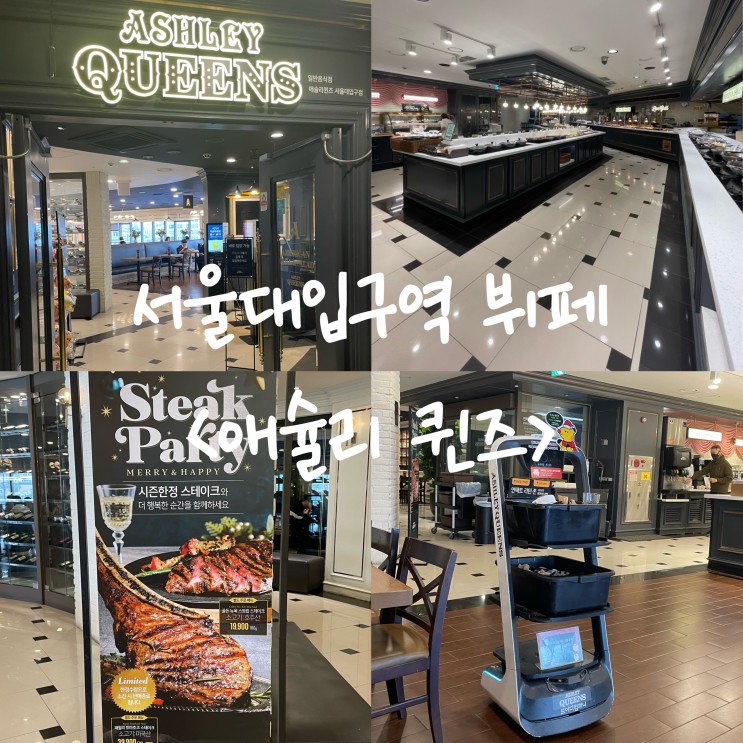 서울대입구역 <애슐리퀸즈> 내돈내산 솔직 후기 !