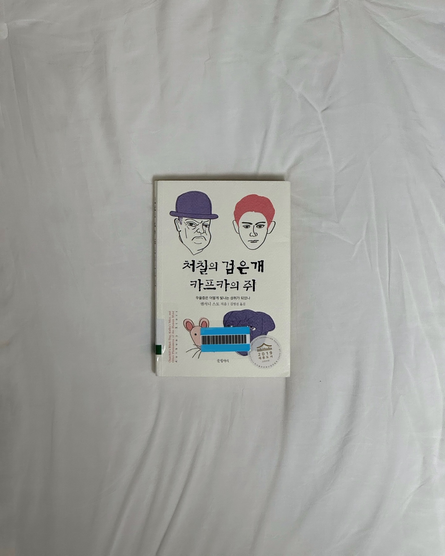 윈스턴 처칠은 영국 총리를 두 번 역임한 군인이자 정치가예요. 그는 자신을 살벌하게 괴롭히는 우울증을 반려 병으로 인정하고 검은 개(Black Dog)라는 이름을 붙여줬대요. 검은 개를 평생 조련하면서 스스로 너무 깊이 이해하려고 하지 않은 덕분에 구십 세까지 살면서 수많은 업적을 남길 수 있었는지도 모른다고 저자는 말해요.

오늘의 차서관 책은 「처칠의 검은 개, 카프카의 쥐」 예요.
우울증을 극복하는 방법 중 하나는 ’움직이기‘거든요. 그렇다면 예술가들이 우울증에 시달리면서도 남긴 역작들은 일종의 이겨내려는 의지였을까요?

.

#다서관 #차서관 #오늘의책 #처칠의검은개카프카의쥐 
#개인소장 하고 싶다 #책추천 #도서추천 #독서합시다
#churchillsblackdogkafkasmice #churchillsblackdog