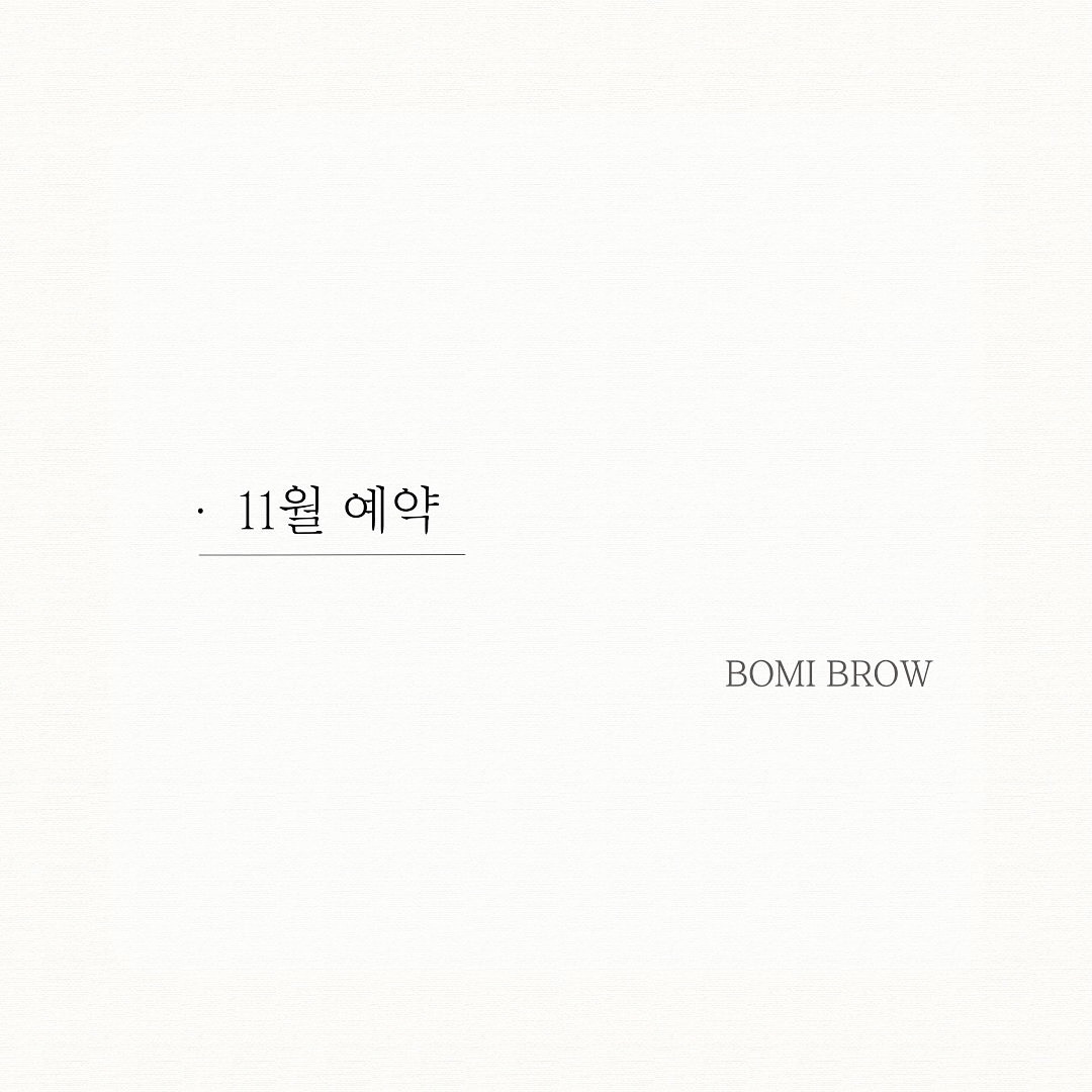 11월 예약 OPEN
예약은 카카오톡 채널에서 가능해요
프로필 하단 링크를 클릭하시거나
카톡에서 보미브로우 검색하시면 채널로 이동해요💫

미리 문의하시면 원하는 날로 예약하기 수월하실 거에요☺️
⠀ ⠀
⠀ ⠀ 
⠀