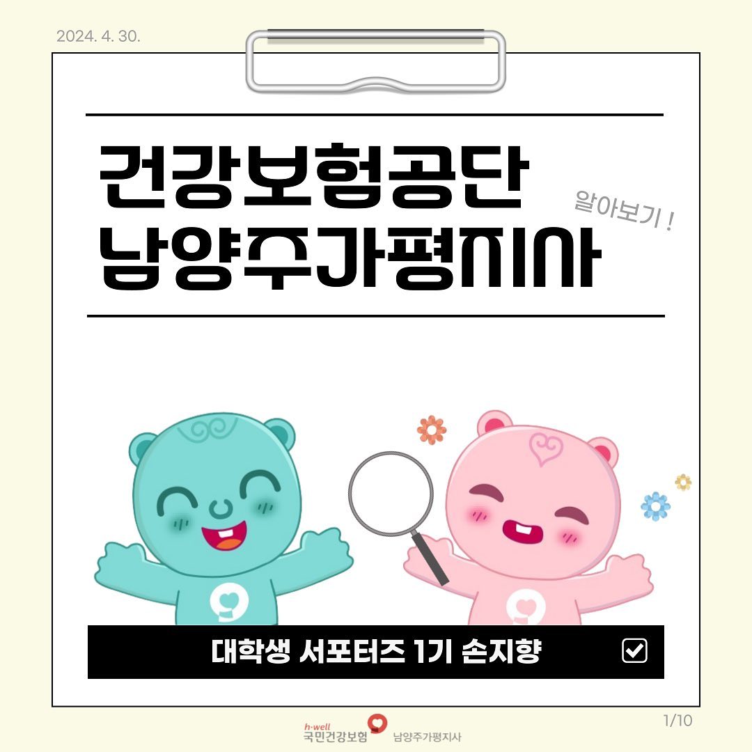 안녕하세요

국민건강보험공단 남양주가평지사 대학생 서포터즈 1기 손지향입니다 :-0 😎

첫 미션으로 국민건강보험공단 남양주가평지사 소개 카드뉴스를 제작해 가져왔습니다 🎈

-----------------------------------------

국민건강보험공단이란?
국민의 질병, 부상에 대한 예방, 진단, 치료, 사망 및 건강 증진에 대하여 보험 서비스를 제공하며 국민의 건강을 보장하는 기관

국민건강보험공단 남양주가평지사는 뭘까?
인천경기 지역본부 소속 남양주시와 가평군을 관할하는 국민건강보험공단 1형
(1형은 가평출장소도 함께 관리하는 지사를 의미함)

남양주가평지사 업무 및 분배
건강보험공단 캐릭터는 카드뉴스를
참고해주세요 ❤

이상 국민건강보험공단 남양주가평지사
대학생 서포터즈 1기 손지향이었습니다 !

그럼 다음 미션으로 찾아올게요 😎✌️

#국민건강보험공단 #남양주가평지사