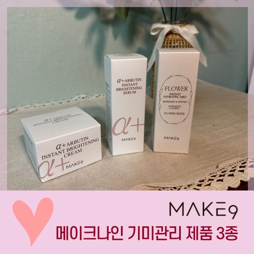 #광고 #체험단
#메이크나인 #기미관리

메이크나인 3종 세트로 
출산 후 생긴 기미 완벽 관리! 
기미를 지워봐요♡

출산 후 생긴 기미로 인해 고민이 많던 중에 영접하게된 메이크나인의 "기미관리 3종" 제품입니다!

왼쪽부터 차례대로 미스트 > 세럼 > 크림 이예요!

메이크나인 인스턴트 하이드레이팅 #미스트
메이크나인 알파 알부틴 인스턴트 브라이트닝 #세럼
메이크나인 알파 알부틴 브라이트닝 하이드레이션 #크림

블링블링, 화사한 핑크색 패키지로
기미를 지워줄 삼총사를 소개할게요!

촉촉하게 수분감을 채워 줄수 있는 미스트 제품입니다.
화이트닝 효과가 있어서 뿌려주기만해도 피부를 한층 화사하게 만들어 준데요.
번들거림없이 촉촉한 피부를 위해 기초단계에서 뿌려주면 된다고합니다.

미스트 다음단계로 바르는 브라이트닝 세럼입니다.
피부 진정을 도와주고 항염성분과 미백성분이 포함되어 있으며 재생까지 커버해주는 만능 세럼이예요.
화이트닝을 더욱 드라마틱하게 될 수 있도록 부스팅해주는 역할 입니다.
마지막 단계로 바르는 크림입니다.
피부에 자극되지 않는 성분으로 2주 사용했을 때 기미와 색소 침착이 눈에 띄게 개선 될 수 있는 제품이라고 해요

🥰3주간 체험후기
아이둘을 케어하면서 제대로 세수하고 제대로 피부관리할 시간이 부족했지만 아침 저녁으로 메이크 나인 기미관리 제품은 빠지지 않고 발랐어요!

눈주변이 어둡게 꺼진 느낌이 많았었는데 확실히 메이크나인 제품을 바르고 눈 주위가 화사해진 느낌을 받았습니다. 그리고 알부틴 브라이트닝 크림은 수분감이 촉촉해서 따로 수분크림을 바르지 않아도 좋았어요!

여름에도 속건조가 있었기 때문에 미스트로 피부속을 탄탄히 채운다음 세럼과 크림순으로 바르면 완벽하게 케어되는 느낌이었습니다!

기미관리 제품으로 메이크나인 제품3종세뚜세뚜를 추천합니다 :)

#기미 #잡티 #여드름 #피부관리 #미백 #주름 #미스트 #세럼 #크림 #리프팅 #좁쌀여드름 #각질관리
#피지관리 #탄력 #화장품 #보습 #모공 #브라이트닝 #메이크나인

본 후기는 메이크나인으로부터 제품을 무상으로 지원받아 솔직하게 작성된 후기입니다 😊