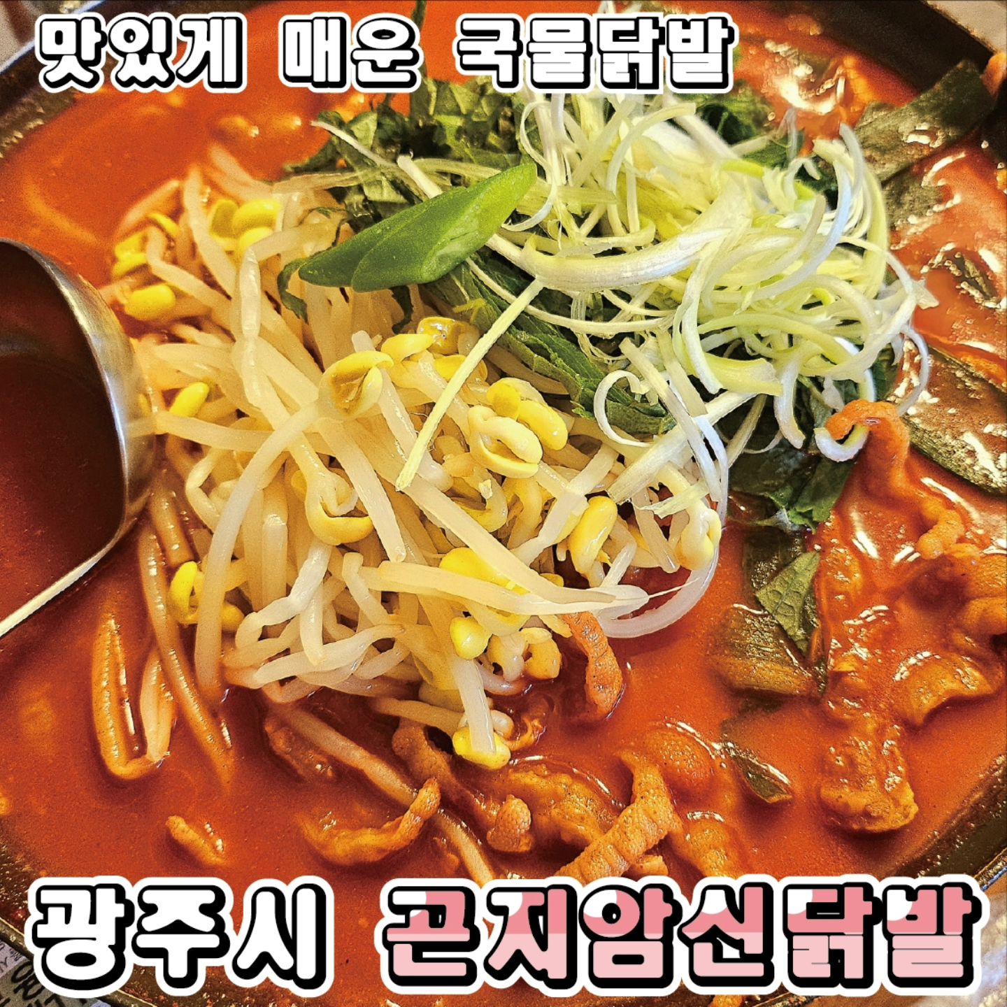 맛있게 맵다💕💕
♥곤지암신닭발♥광주시

스트레스 많이 받은 날 !!
매운 음식이 떠오르잖아요.
또 매운 음식하면 닭발에 주먹밥 💕💕
국룰 스트레스 퇴치 조합이죠~
닭발 맛집이 있어 소개시켜드려요!!

•🖤.국물닭발(무뼈)세트(29,000₩)
저는 뼈 발라먹는 걸 넘넘 귀찮아 하는 1인으로서
무뼈로 된 국물닭발 세트를 시켜봤어요.
국물닭발+주먹밥+계란찜 까지 나오는데 신라면 맵기로 주문했답니다.
국물이 짜지도 않고 적당히 매워서 술이 술술 들어 가더라구요.
주먹밥도 장아찌 형태로 된 단무지가 들어가 별미♥️

곱창 막창도 함께 판매하고 있어서 다음에 한번 더 가볼 예정!!

♦️매장이름 : 곤지암신닭발
♦️운영시간 : 14:30~02:00
♦️매장주소 : 경기 광주시 회안대로 350-3

#광주시맛집 #광주맛집 #경기도맛집  #국물닭발 #야식 #야식추천 #닭발맛집
#먹스타그램 #먹방 #곤지암신닭발