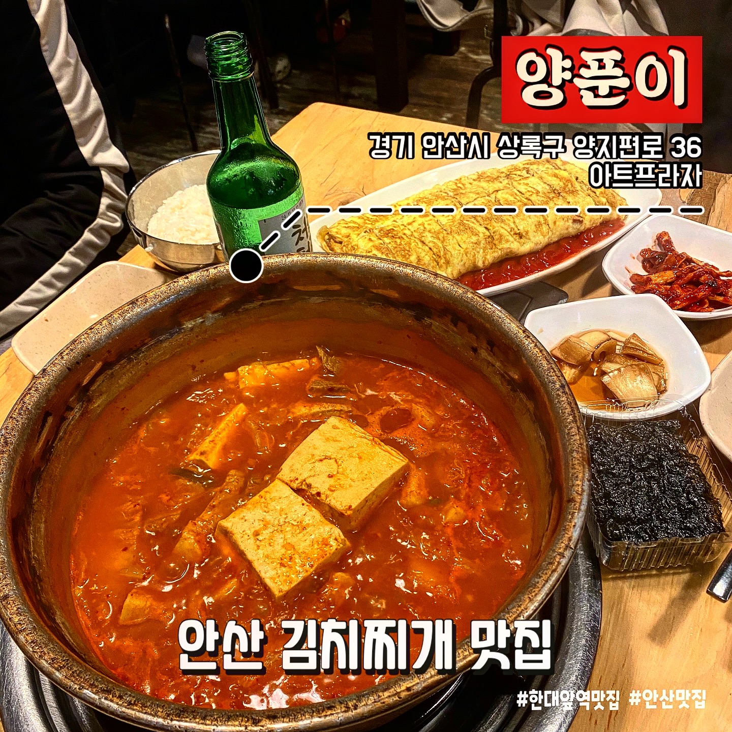 #내돈내산 학생때부터 가던 김치찌개집 오랜만에 오빠랑 갔는데 여전히 김치찌개 맛도리집 ⭐️ 술안주로 먹으러 간건데 둘이 흡입하느라 술을 안먹게됨🫢

총점 🔟/🔟

재방문의사 ⭕️

한대앞역에서 김치찌개 맛집으로 이미 알려져있는집 !
그래서 그런지 가족단위부터 다양한 연령층 손님들이 많았당 
퇴근하고 아저씨들이 여기서 한잔하는 것부터가 맛도리집이라는걸 알 수 있음

일요일 저녁시간대 갔는데 거의 풀이였다 평일에는 널널한편 ~
이번엔 사람이 많아서 그런지 나오는데 좀 시간이 걸렸지만 먹는순간 용서되는 맛🤓오빠도 음식 늦게 나오는거 싫어하는데 이건 기다릴만 하다고함! !

김치찌개는 1인분에 9000원 ‼️ - 2인분부터 주문 가능 
이 가격에 고기도 큰 두덩이 반..?에 큼지막한 두부와 김치가 푸짐 👍
끓여서 나오기때문에 나오자마자 먹기좋은 크기로 자르고 조금만 끓이면 완성

간도 딱 맞아서 오랫동안 푹 안끓여도 맛있음 🤩
고기도 도톰하고 부드러운편이기에 무한흡입 쌉가능 ~🙂

같이나오는 곁들어 먹는 무말랭이, 양파장아찌 반찬이랑 궁합 좋아용🤨🤨

사이드치즈계란말이 가격이 10,000원 인데 이건 필수 ‼️‼️ 갓성비에유
이가격에 치즈도 푸짐한편인데 아주 도톰~하니 김치찌개랑 조합 미쳤음ㅜㅜㅜ

김치찌개 + 계란말이 조합은 말모🧡💙💚
또 먹고 싶네????????

#오늘의메뉴 #김치찌개 #치즈계란말이 #양푼이 #안산맛집 #한대앞맛집 #김치찌개맛집 #에리카맛집 #맛집추천 #kfood #koreafood #korearestaurant #koreastyle #kimchijjigae #omelette #cheeseomelette #foodstagram #キムチチゲ #チーズ入り卵焼き #卵焼き #食事日記 #먹스타 #먹스타그램🍴 #먹소통 #안주스타그램 #먹팔맞팔