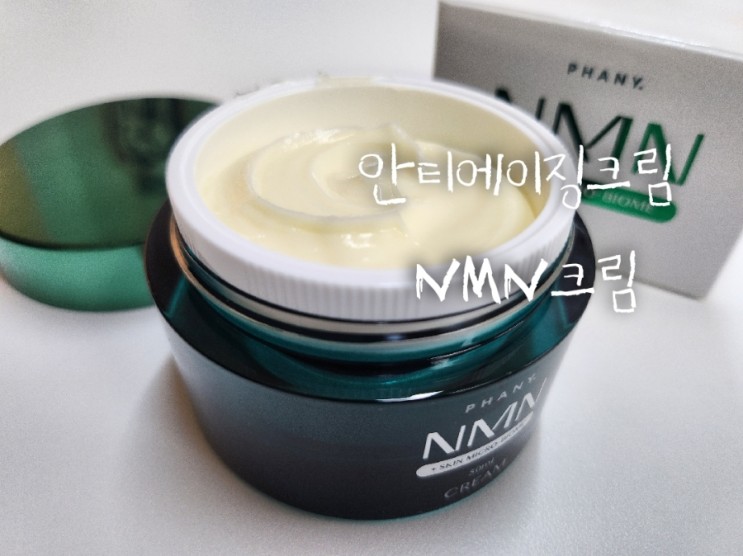 놀라운 안티에이징 효과 NMN크림