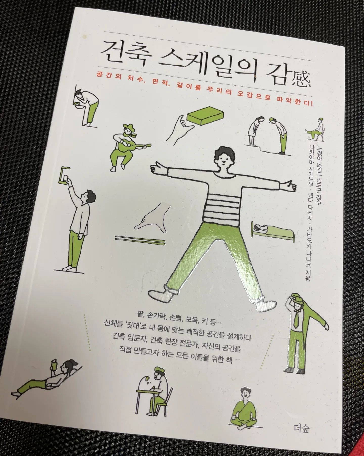 #협찬 

팔, 손가락, 손뼘, 보폭, 키 등…
신체를 ‘잣대’로 내 몸에 맞는 
쾌적한 공간을 설계하다
건축 입문자, 건축 현장 전문가, 
자신의 공간을
직접 만들고자 하는 모든 이들을 위한 책!!

#건축스케일의감 #건축 #건축설계 #건축책 #건축책추천 #집짓기 #주택설계 #주택인테리어 #건축인테리어 #건축디자인 #신간