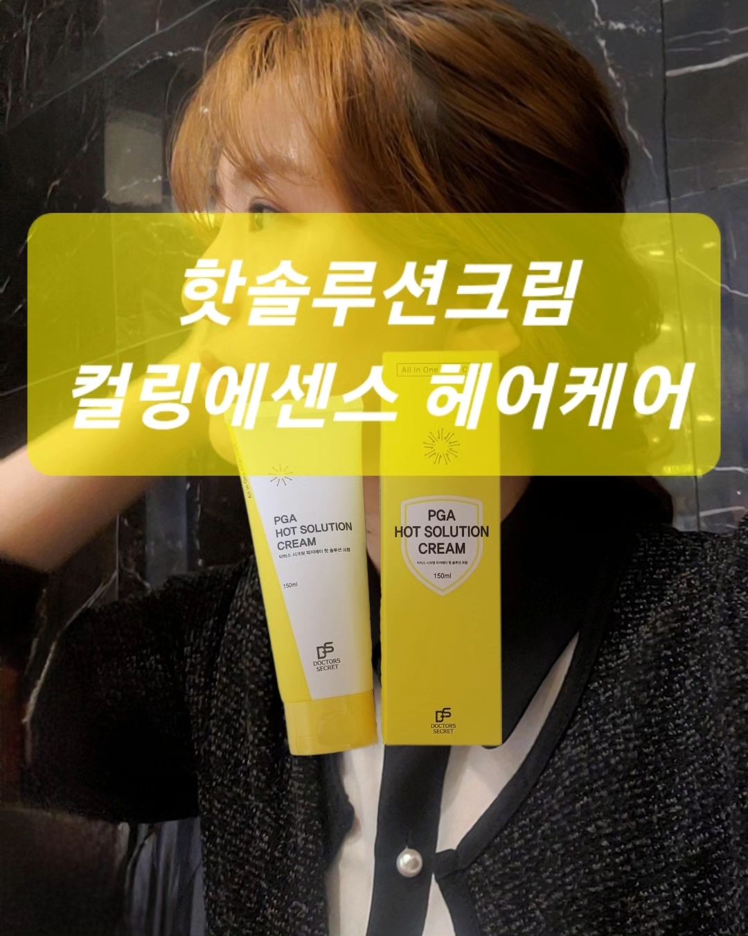 #협찬

미용실에서 추천해준 제품이에요!
헤어 샵에서 구매 시 
더 저렴하게 구매 가능 하드라구요!

샘플받아서 써보고 
다시 갈 시간이 안되서
인터넷 주문해서 받았는데
기프트 세트 있어서
작은용량 있는걸로 함께 겟!

여행가거나 운동 후에도
휴대하면서 쓰기 좋을거 같아요

저녁에 머리감고 타월건조해준 후
핫솔루션크림으로 케어해줘요
드라이기로 잘 말려줍니다
데일리 제품이라 일주일에
4번 정도 했는데
모발 열손상 방지해줘서 그런지
컬감도 살고 모발이 힘을 얻은 느낌과
부드러움, 좋은 향은 플러스에요

드라이기 쓰기 전, 고데기 하기 전
써주면 넘나 좋은것!
컬링에센스와 리브인트린트먼트
두가지 케어 한꺼번에 가능한
올인원 에프터 케어 제품이랍니다

가격대가 좀 있어도 
써보면 탈모방지도 되고
두피가 건강해지고 관리가
되는게 느껴져서 집에서
이 가격으로 케어할 수 있다니
좀만 부지런 해지면 예쁜 헤어를
가질 수 있어요😘 넘나만족쓰!

#닥터스시크릿pga핫솔루션크림
#미용인그램 #미용인희소식
#pga #doctorssecret #haircare
#미용실제품 #극손상모 #탈색모
#컬링에센스 #올인원

https://smartstore.naver.com/doctorssecret/products/5977371511