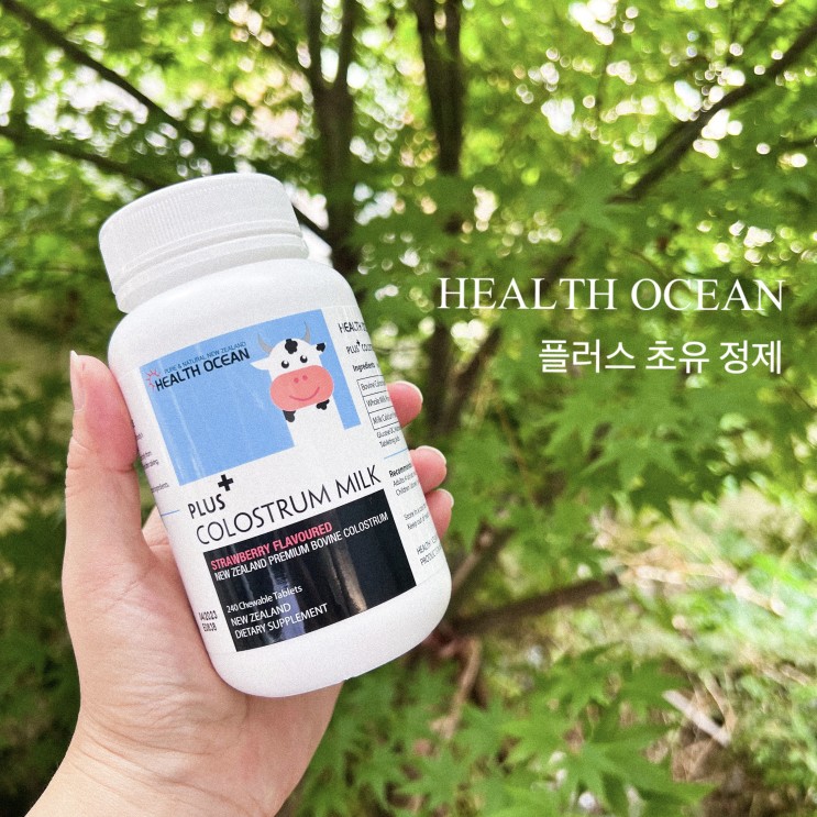 | 헬스오션 | 청정지역 뉴질랜드 플러스 초유 정제로 우리집 면역력 챙겨요!