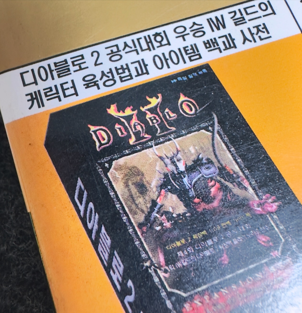추억의 게임 잡지
Onplayer 2001년 12웚호(창간호)
디아블로2 첫 공식대회 우승
대회는 8월이었고
나는 대회 마치고 바로 군대로…
12월에 책이 출간되어
아직도 보관중이다.
공략집은 어디갔나 안보이지만😢
그때의 추억속 게임이
이제 4편에 확장팩까지 나왔다.
그리고 운이 좋게
독일에서 개최되는 게임스컴에
초대 받았다🥹
이거 꿈 아니지???

#디아블로 
#게임스컴
#diablo4