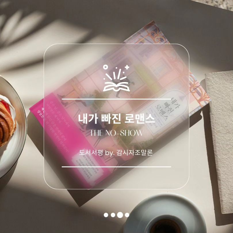 오랜만에 #도서서평 으로 돌아온 감시자조말론입니다.😆

와아👏👏👏

로맨스 장편 소설은 너무 오랜만이라 간만에 진짜 몰입해서 읽어버렸습니다.
ㅡㅡㅡㅡㅡㅡㅡ
도서 - 「내가 빠진 로맨스」
ㅡ
❝그 남자는 나타나지 않았다.❞
평범한 데이트 날이었어도 화가 나는 바람맞춤, 그걸 세 여자가 그것도 발렌타인데이에 같은 남자에게 당해버렸다(?)

세상 모든 여자들이 화가 나고 몰입할 수 밖에 없는 그 첫 문장이 뇌리에 강하게 박힌다.

그러나 그에게도 사정이 있었다고 하나..
결론은 나쁜 남자인걸 알아도 그 손을 놓지 못하는 그녀들은 역시 나쁜 남자에게 끌릴 수 밖에 없는 여인인 것인가..?

어느새 씁슬하게도  부디 그의 비밀이 정당하고도 안타까운 일들이길, 그녀들 역시 상처를 덜 받길 바라는 마음으로 책을 읽게되는 도서 - 「내가 빠진 로맨스」였다.

오랜만에 본 로맨스는 한국 드라마적 느낌처럼 나쁜 남자의 묘한 매력을 매우 강렬히 느낄 수 있었다.

ps.결혼식 전 날 밤을 이렇게 불태울 줄이야..🤣