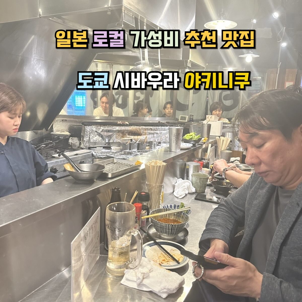 [저장/공유]외국인 없는 현지 로컬 야키니쿠 맛집

5월 다시 찾아온 도쿄여행

구글맵에서 보고 찾은 현지 맛집이에요!

✔️서빙,홀직원분은 외국인이지만 일본어가 능숙해요.
✔️ 가족,친구,혼자 여행오신분 이라면 부담 없이 오실수 있어요.
✔️ 외국인관광객이 거의 없어요.
✔️가격이 착함! 1인분 가격 3,000엔
✔️2층에도 자리가 있어요.

...

#芝浦ホルモン 

📍3 Chome-17-9 Shibaura, Minato City, Tokyo 
🕛연중무휴 월~일 17:00 ~ 00:00 
🪑구글맵에 미리 예약하면 빠르게 자리 확보 가능.
🚃 JR선 타마치역 5분 거리
💲추천메뉴 
하라미(안창살) ￥160
레바 (간장부위) ￥160
츠쿠네 (다진고기) ￥290
🍺레몬사와 ￥399
대파구이 ￥190
두부찌개 ￥490

...
🎒 namkun_travel 팔로우 하고 해외국내여행 콘텐츠 보러 오세요 !!

#sibaurahorumonhanale #tokyotrip #tokyofood #japanfood #tamachi