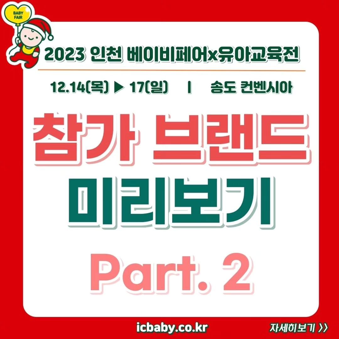 #인천베이비페어서포터즈

인천 베이비페어 라인업_Part.2 공개 !

드디어! 2023 인천베이비페어가 다음주 목요일 개최됩니다🎉🎉
사무국과 참가 브랜드 모두 인천에서 여러분을 만나기 위해 열심히 준비중이랍니다🙌

오시기 전에 체크하는 참가브랜드!💯
유모차, 카시트부터 우리아이 옷, 교육전을 책임지는 교구,교재까지 모두 확인해요💕

참가업체 리스트는 차후 수정될 수 있으니 꼭 ! 홈페이지 참고 부탁드립니다.
참가업체 이벤트와, 주최이벤트는 홈페이지에서 확인 가능합니다💕

www.icbaby.co.kr

🧸2023 인천 베이비페어
🗓️2023.12.14(목)-12.17(일)
📍 인천 송도컨벤시아
⏰관람시간:10시~17시30분(주말 18:00)
