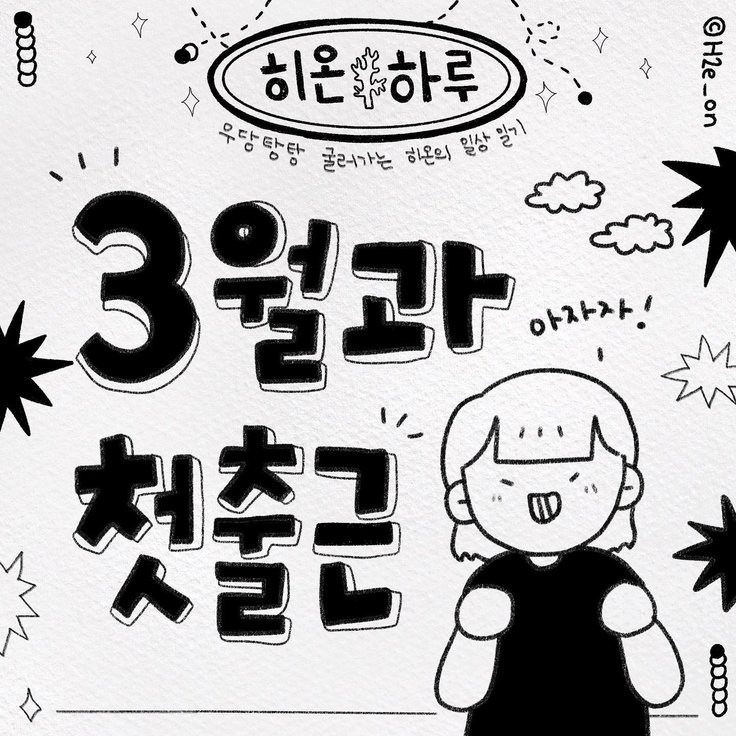 오늘은 바로바로 첫 출근날🫠
첫 출근 인스타툰을 그렸던게 엊그제 같은데… 시간이 참 빠르게 이젠 이직툰을 그리고 있네요! 벌써 인스타툰을 그린지도 3년에 접어들었어요🔥
 
오늘은 첫 출근을 했는데, 정신 없고 바빴지만 의욕 뿜뿜한 마음입니다💪
그런 마음에 오늘 처음 가본 구내식당 사진도 넣어봤어요…
(이런 기념 사진 남기는걸 참 좋아함니다)
 
앞으로 또 바빠지겠지만.. 새로운 이야기들 꾸준히 그려서 가져올게요!
3월은 시작의 달!!! 
다들 개학, 개강, 출근 화이팅이에요!! 
열심히 또 함께 달려봐요🔥