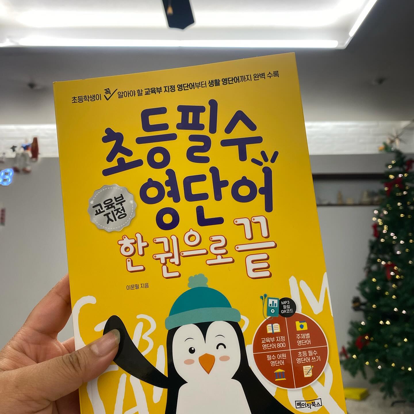 #협찬 #초등영어 #초등필수영단어 #초등영어교육 #겨울방학 #엄마표영어 #초등영어교재

basicbooks_kidsfriends

초등필수단어 800단어부터 발음기호부터 알려주니 읽기도 쉽고 생활단어도 있어 꼭 필수로 외어야할 단어들이 쏙쏙있어요

마지막은 노트까지 있어 노트 따로 챙길필요없이 쓰기연습까지 할수 있으니 편하네요
