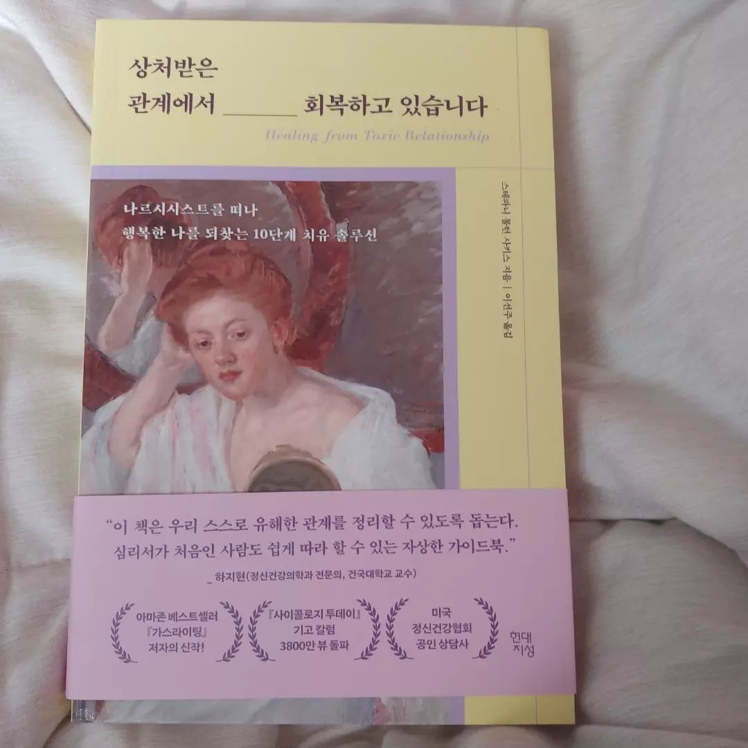 #협찬 상처받은 관계에서 ____회복하고 있습니다.

사람은 사람과 관계에서 상처받는 일이 생긴다 

그 과정에서 상처받으면 대부분 회복하기 사실

쉽지 않다고 생각한다. 우선 나에게 상처주는 

사람 즉 나에게 유해한 사람과 가능하면 연락을 끊는편이다 그래서 이 책에 가능하면 연락을 끊자 부분이 나한테 크게 와 닿은 부분이다. 

인간관계에서 누군가로 부터 상처를 받은적이 1번쯤 있다면 이책을 추천하고 싶다. 이책이 
그들에게 적지 않은 도움을 줄것이라 생각한다. 

#일상 #데일리 #상처받은관계에서회복하고있습니다 #나르시시스트 #가스라이팅 #가정폭력 #괴롭힘 #도서추천