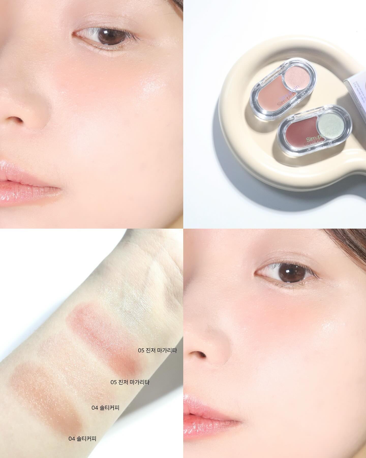 #협찬 cliocosmetics_official simplain_official 
심플레인 글림 온 밤✨
바르자마자 너무 예뻐서 바로 파우치템된 제품,, 심플레인의 기대작! 
가볍게 터져 나오는 탄산광채 에이드 치크 글림 온 밤🤍
유니크하면서 예쁜 크림 치크로 코덕의 심장을 울린 제품🥵🥵🥹🩷

청량한 에이드 속 콩포트처럼 선명한 컬러가 맑고 탱글하게 물드는 에이드 치크로 맑은 컬러감이 너무 매력있더요ٜ ྀི ͚ɞ̴̶̷ ·̮ ɞ̴̶̷ ͚ ྀིᡘ݂❤︎
가볍게 터져 나오는 탄산광채 에이드 치크 글림 온 밤!
유니크하면서 예쁜 크림 치크로 코덕의 심장을 울린 제품이예요
청량한 에이드 속 콩포트처럼 선명한 컬러가 맑고 탱글하게 물드는 에이드 치크로 맑은 컬러감이 너무 매력있더요,,, ꯁ.̮ꯁ
투명한 빛을 더해주는 탄산 버블 광채밤으로 
탱글하게 반짝이는 컬러 위로 탄산 버블 터지 듯 맑은 투명 빛을 더해주는 물광 치크인데요 진짜 너무 예뻐요,, 물광 제대로에오 ,,,
겨울에 물광 메이크업 할 때 발라주면 피부 좋아보이더라구요ㅎㅎ
그리고 탄산밤은 다양한 펄이 반짝반짝 거리면서 빛나서 더 예뿜 🩷
특히 콧대, 입술산,광대 등 하이라이터로 사용해주면 좋아요!

#솔티커피 그윽한 라테와 반짝이는 샴페인의 조합컬러로 브라운빛 한 방울 들어간 누디한 컬러인데 갈웜이면 아묻따추천! 자연스럽게 예뻤어요! 탄삼밤도 살짝 컬러감이 들어간 베이지인데 분위기 있고 예뻐요,,
#진저마가리타 맑고 딥한 진저 레드와 유니크한 레몬 그린의 조합 컬러로 딥한 진저 레드가 차분하지만 포인트되구요! 볼에는 많이 딥하게 안올라가요! 킥은 레몬 그린 조합인 탄삼밤이,, 진짜 너무 유니크하고 예뻐요,, 사랑에 빠졌슴미다,, ㅎ하ㅏㅏ하 오묘하고 다양한 컬러의 펄이 진쯔 ,, 최고,,, 
（´・｀ ）♡♡ʾʾ
끈적임 걱정 없는 깔끔 멀티 유즈제품으로 끈적임 적고 가벼운 사용감으로 볼, 콧대, 입술 어디든 사용하기 좋은 멀티 유즈 컬러밤이랍니다! 에이드밤과 탄산밤 따로 사용해도 좋고 둘이 섞어서 발라도 치크에 은은한 광채를 더해줄 수 있답니댜! 

심플레인이 역시 심플레인 한 제품! 너무 예쁘고 마음에 들었어요ㅎㅎ 
단순한 크림치크 말고 좀 더 유니크하고 트렌디한 치크 찾으시면 요거요거 추천드려요 (＊’͜’ )ʕ𐭩

 #클럽클리오서포터즈3기#심플레인#글림온밤#크림치크추천#탄산광채#에이드치크#청량혈색#멀티유즈밤