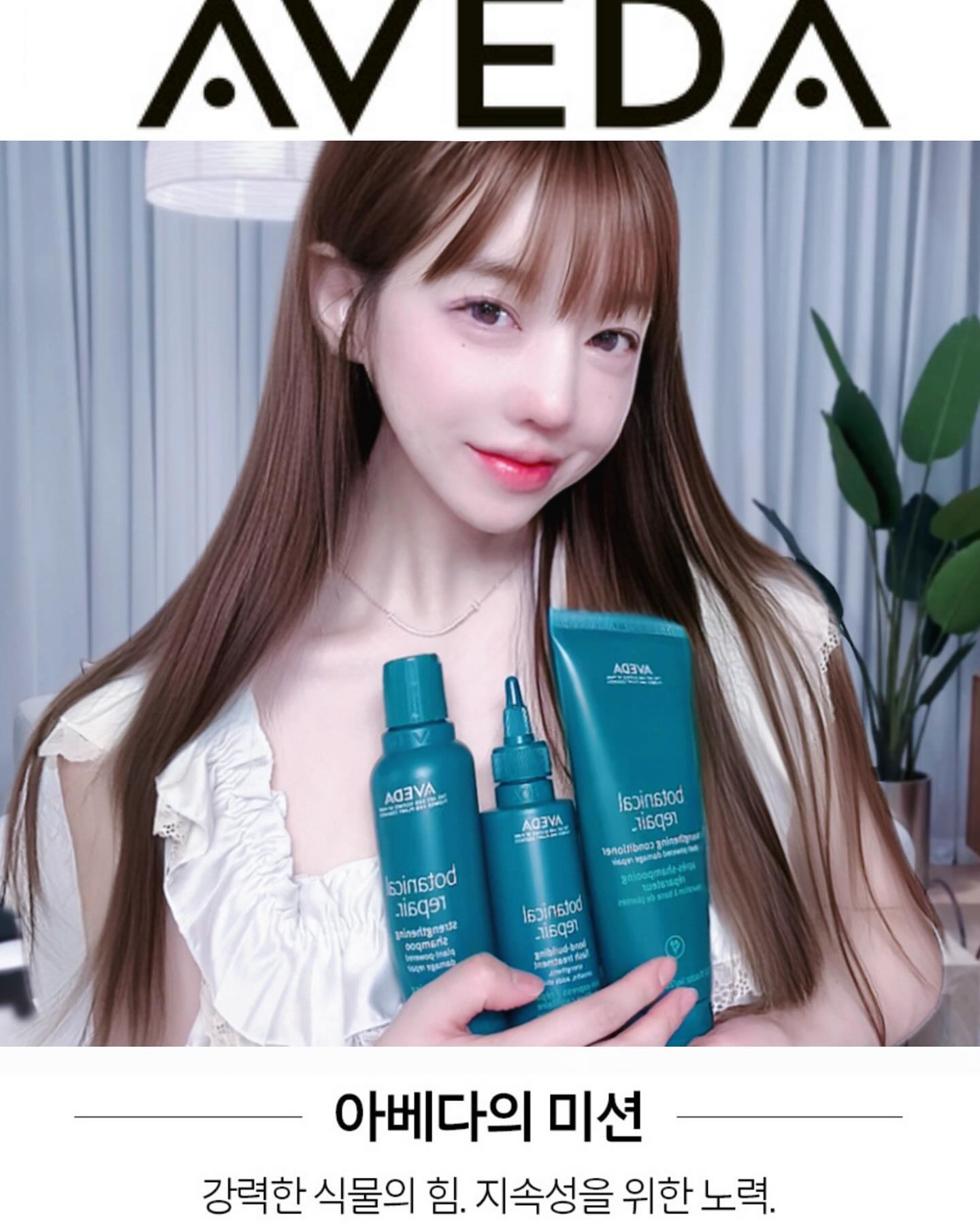 #유료광고 #sponsored avedakr 

High performance veganism
헤어케어 브랜드 ‘AVEDA’ 
아베다는 호스트 라켈바커가 창립한 브랜드로
​그가 14살 부터 헤어살롱에서 일을 시작해
17살 때 로마의 유명한 헤어 살롱에서 명성을 날렸고
1970년 인도에서 아베다 창립의 영감을 받았어요🤍

살고있는 이 세계를 보호한다는 이념 아래
모든 면에서 환경에 대한 책임을 다하는 
기업 활동을 위해 본보기를 세우기 위해 
노력하는 아베다 🌿

 손상모 케어 NO.1 프랜차이즈 ’보태니컬 리페어‘ 
3-레이어  만나 보았어요 🫶

자연에서 얻은 세정 성분과 보습효과로 
열손상이 잦은 셀럽 분들이 데일리로 
사용하기로 유명한 제품이죠 

저또한 긴머리를 유지하다보면 열손상을 
피할수가 없는요 , ”아베다 보테니컬리페어“ 
제품으루 관리하면서  모발의 결속력을 강화시켜 
건강한 머릿결과  윤기가 한올한올
살아나기 시작했어요 🌱

샴푸는 *천연유래지수 94% 컨디셔너는 98%에요!
두피가 예민하신 분들도 마음 편히 사용하기 좋은 
아베다 와 함께 나를 사랑해줘요 😌♥️

✨아베다는 제품은 패트 용기 중 무려 85% 이상이 
100% 재활용된 패트로 구성되어 있습니다✨

avedakr 
yulyul_j 
#아베다 #아베타보테니컬 #헤어모델 #뷰티인플루언서 #kbeauty 
#릴리앤율 #지율pick💋 #헤어케어 #손상모샴푸 #손상모케어 
#뷰티모델 #아베다보테니컬리페어 #아베다3종 #선물추천