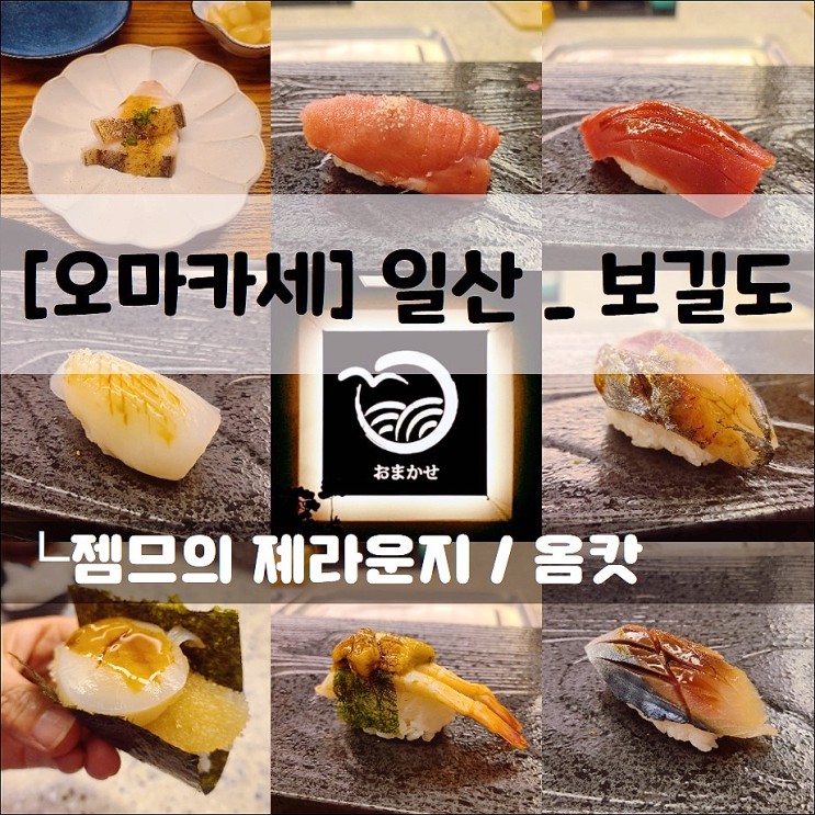 <일산 오마카세 / 보길도> 일산 호수공원 오마카세