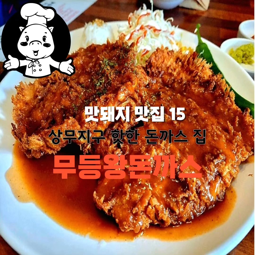 💓광주에서 돈까스 잘 먹었다고 소문낼 만한 곳 있나? 무등왕돈까스가서 돈까스 먹으면 돼지 🐖 
💓돈까스를 상추에 쌈 싸먹을 수 있는 이색적인 곳 있나? 무등왕돈까스에서 쌈 싸먹으면 돼지 🐖 
💓돈까스랑 쫄면이랑 모두 먹을 수 있는 곳은? 아따 무등왕돈까스에서 둘 다 먹으면 돼지 🐖 
💓돈까스 크기에 놀라고 맛에 놀라는 곳입니다^^ 상추에 돈까스를 싸먹으니까 살이 안찌는 것 같아요^^ 👍
💓따뜻한 스프 한 잔 하고 있으면 맛난 돈까스도 먹고 쫄면도 먹고 배부른 집이에요^^👍
💓김치, 단무지, 상추를 눈치보지 않고 셀프로 먹을 수 있어요^^👍

✔️상호명 : 무등왕돈까스
✔️주소 : 광주 서구 상무자유로 173 벨리카1층
✔️전화 : 0507-1366-0502
✔️영업시간 : 매일 11시 30분 ~ 21시(브레이크 타임 15시~16시 30분)

🥰추천메뉴 : 왕돈까스 ₩13,900원

#광주맛집#광주서구맛집#광주상무지구맛집#상무지구맛집#광주돈까스#광주돈까스맛집#무등왕돈까스#돈까스맛집#먹스타그램#먹팔#koreafood#koreafoods
