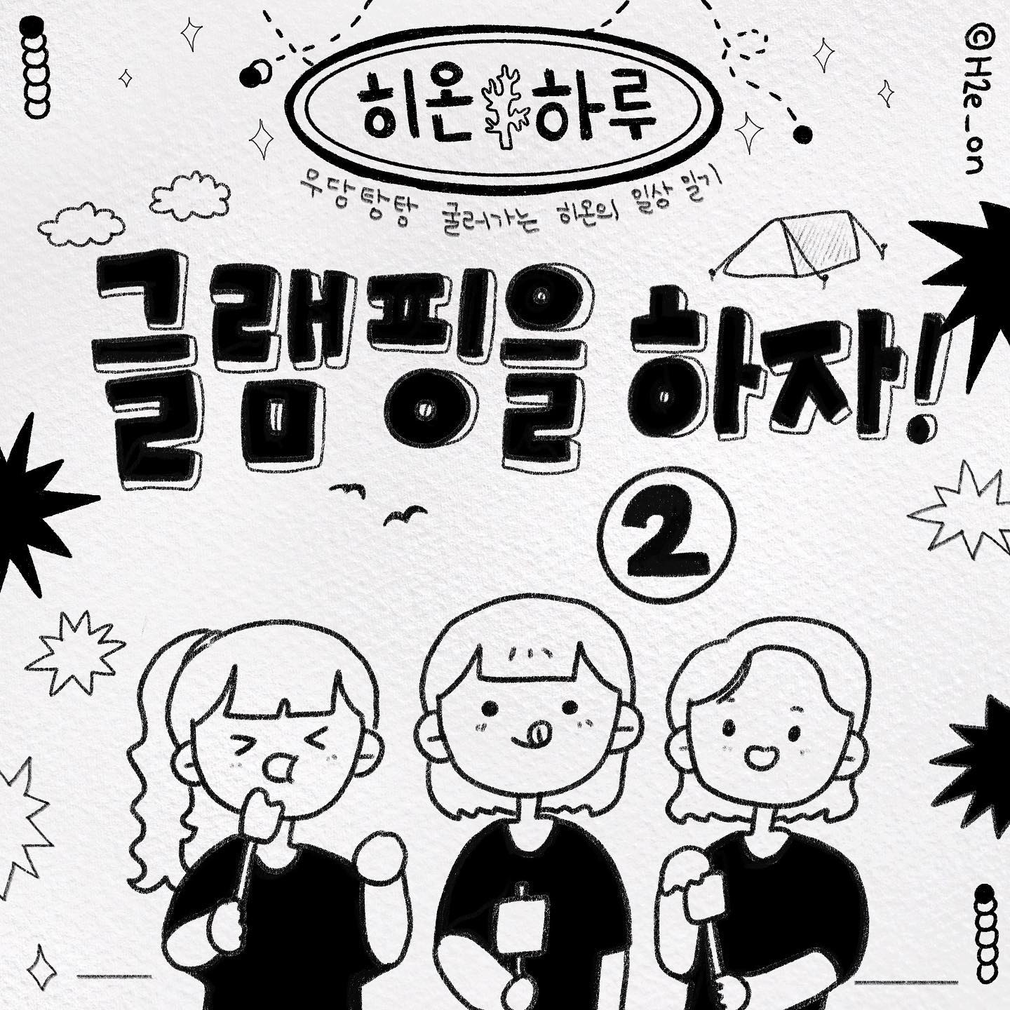 낭만 가득한 글램핑🌄🏕️
장작도 태우고 오로라가루로 불멍도 했는데 낭만적인 노래 들으며 예쁜 불꽃 보니까 생각보다 더! 더 예쁘고 따듯하고 아름다웠어요🥺
캠핑 가신다면 딱 이 추운날!!! 불멍 진짜 강추합니다🔥
 
하고 싶은거 다~~ 해본 글램핑❄️
오랜 친구들이랑 놀면 왜 마냥 웃기고 신나는지 모르겠어요 
누들이의 맨정신 벌칙 때문인가… 
 
그나저나 곧 3월인데도 눈이 내리네요!!
추운 날씨, 눈길 조심합시다🫧