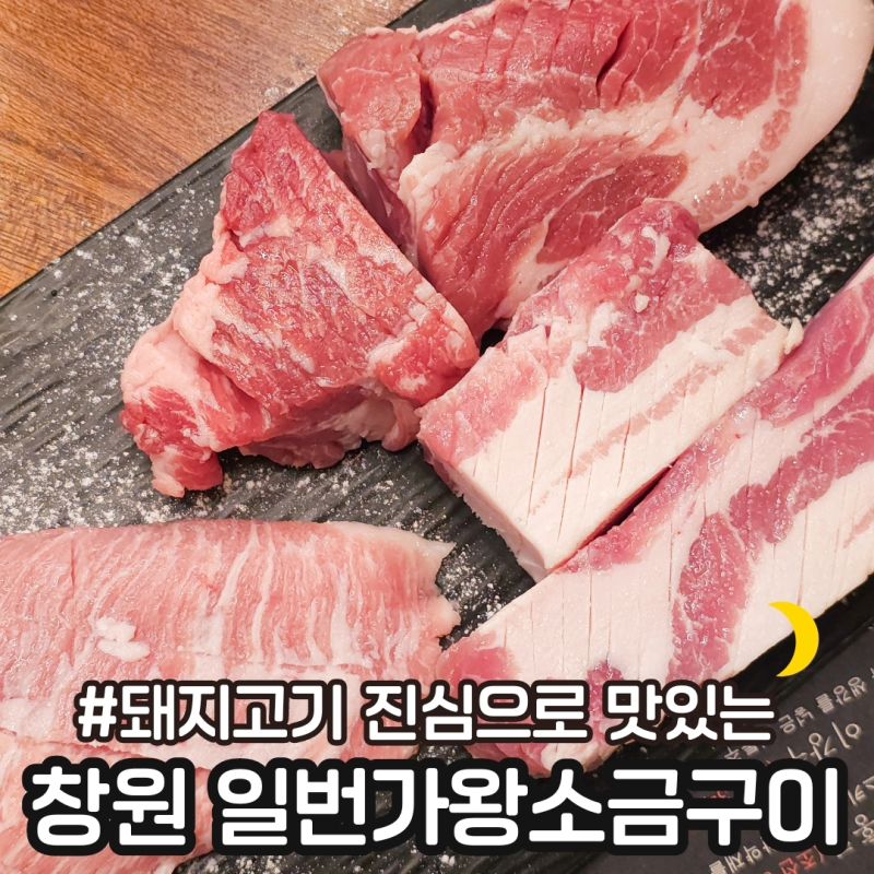 #일번가왕소금구이 

📍 창원 상남동 #일번가왕소금구이 

⭕️ 맛있는 돼지고기 오랜만에 먹은거 같아요❤️

직원분이 솜씨좋게 구워주는거 맛있게 먹기만하면 됩니다.🫶🏻

기본으로 나오는 조개탕도 맛있고 고시히카리 솥밥도 주문할수 있어요😍
하지만 고기 먹고나선 냉면이죠😍 ㅋㅋㅋ

⭕️ 상남동에서 맛있는 고기집 찾는다면 일번가왕소금구이 추천합니다.👍🏻

평일 점심, 일요일은 온종일 삼겹 3인분 주문시 1인분 추가 이벤트중입니다❤️

👉🏻 맛있는 사진은 muk_sour muk_sour muk_sour

#창원고기집 #창원고기맛집 #상남동맛집 #상남동고기맛집