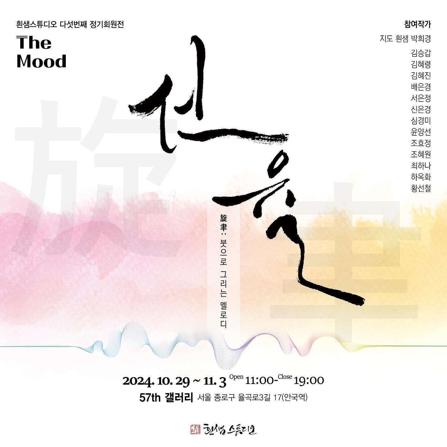 .
흰샘스튜디오 다섯번째 정기회원전 [The Mood]
‘선율(旋聿)’, 붓으로 그리는 멜로디
ㅡ
✔️전시기간: 2024.10.29(화)-11.3(일)
✔️관람시간: 11:00-19:00
✔️전시장소: 57th 갤러리 BF 57gallery_officialㅣ서울특별시 종로구 율곡로3길 17
.
The Mood는 흰샘스튜디오의 정기회원전으로 올해로 다섯 번째를 맞이하였습니다. ‘선율(旋聿)’이라는 제목의 이번 전시는 ’붓과 마음의 선율‘이라는 주제를 가지고, 회원들이 붓을 통해 만들어낸 감정과 예술의 흐름을 선보이는 자리입니다. 각 작품은 붓과 함께하는 아름다운 순간들을 담아내며, 관람객들에게 흰샘스튜디오의 독창적인 예술적 ’선율‘을 경험할 수 있는 시간과 공간을 제공합니다.
.
참여작가 
지도ㅣ박희경 heensaem_studio
김승갑 ksk87811
김혜령 nugurii
김혜진 yeohye_calli
서은정 joyful___s 
배은경 eunkyung222
신은경 eunha_calli
심경미 cindysim1357
윤양선
조혜원 haewanna
조효정 harang_soojak
최하나 haaana.c
하옥화 haoghwa3
황선철
.
#흰샘스튜디오 #heensaem_studio #흰샘스튜디오정기회원전 #흰샘스튜디오더무드 #흰샘스튜디오정기회원전선율 #선율 #캘리그라피 #민화 #한글서예 #전각 #북촌전시 #북촌민화전시 #북촌캘리전시 #북촌가볼만한곳 #57th갤러리 #민화전시 #캘리전시 #전시회추천 #북촌갤러리 #안국동 #삼청동 #인사동