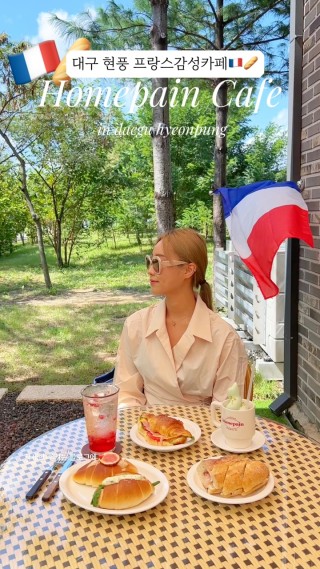 대구 현풍 프랑스감성 홈파인카페 🇫🇷🥖
유럽 감성 한가득 담긴 내부와,직접 반죽해서 만드는 프랑스식 전통 바게트빵과 여러 디저트까지.. 특히 바질 크로와상 샌드위치는 진짜 존맛탱이니 꼭 먹어보세요💖 프랑스 국기 앞 포토존 무조건 찍기📸
@homepain_cafe 
📍대구 달성군 현풍읍 테크노중앙대로 325-34 
⏰매일 10:00~22:00
🐕야외 애견동반 가능 (실내는 케이지,유모차 가능)
👶🏻yes 키즈존 
🇫🇷다양한 베이커리와 브런치🥖
💫디지스트 학생,직원 할인 
#현풍카페 #현풍홈파인카페 #대구테크노폴리스카페 #대구유럽감성카페 : 모먼트