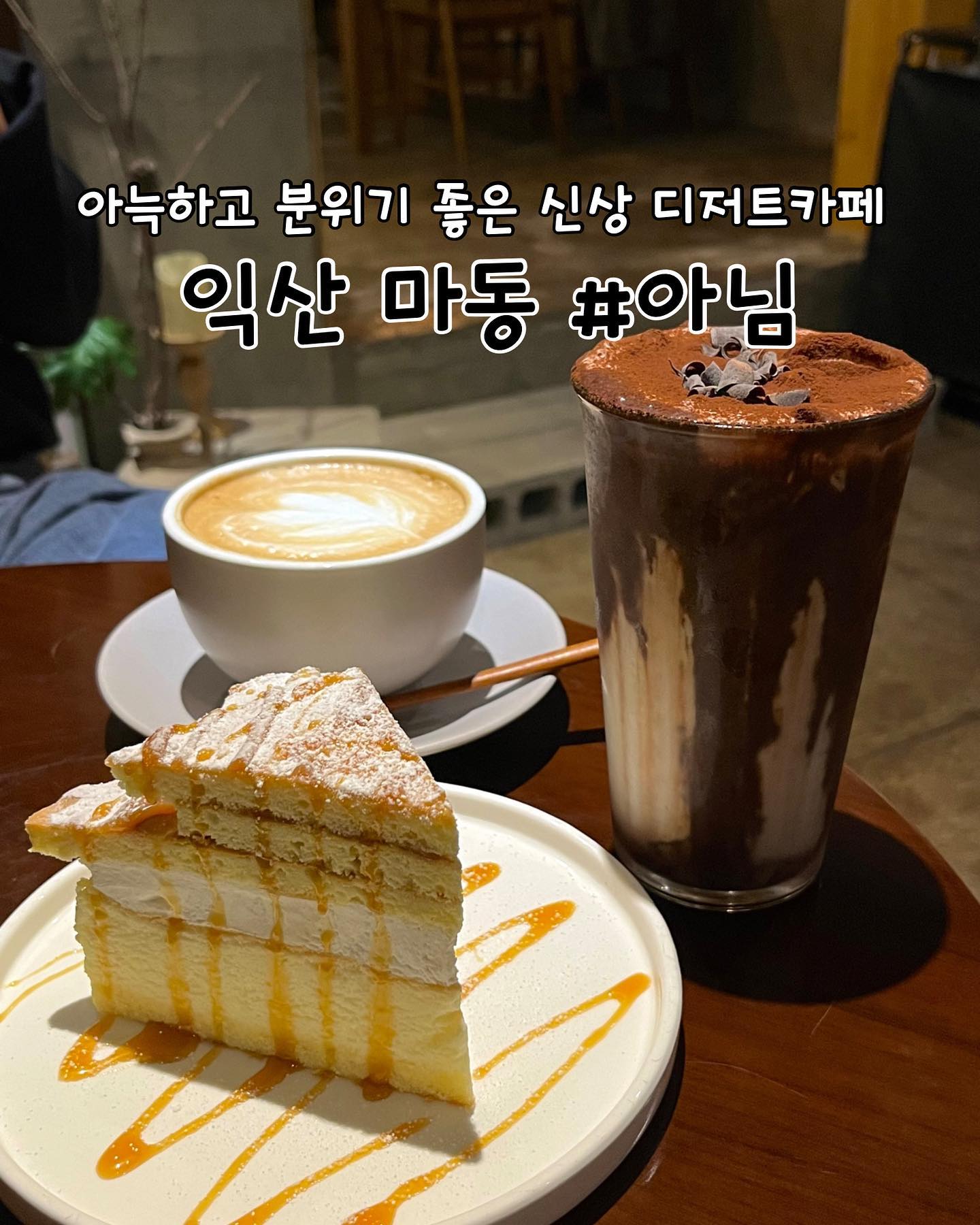 #협찬 
익산 | #아님 

📖주문한 메뉴
캬라멜 치즈케이크 ➡️ 6,500원
초코크림라떼 ➡️ 6,000원
바닐라라떼 ➡️ 5,000원

✔️익산 아님 리뷰
✅익산 마동에 위치한 아늑한 분위기의 카페 ‘아님’에 방문했습니다. 카페에 들어서니 낯가림 없는 귀여운 고양이가 맞이해주더라구요!ㅎㅎ 사람 손길도 좋아하고 얌전히 자기 자리에 앉아있어 대화할 때 방해하지 않아서 너무 이쁜 고양이입니다😃

✅카페 ‘아님’의 시그니처 메뉴인 크림초코라떼는 티라미수 가루 위에 초콜릿이 올려져있고 전체적으로 달달하면서 부드러워 맛있었습니다. 바닐라라떼는 너무 쓰지도, 달지도 않아 좋았어요! 또한 따뜻하게 주문했는데 아주 살짝 식은상태로 너무 뜨겁지 않아서 메뉴가 나오자마자 음미하며 바로 마실 수 있어서 좋았어요ㅎㅎ

✅카라멜치즈케이크는 폭신한 빵에 생크림과 카라멜 시럽이 묻어있고, 치즈까지 있으니 다양한 맛을 느낄 수 있어요. 아메리카노와 굉장히 잘 어울릴만한 달달한 디저트였습니다. 카스테라 아포카토가 너무 땡겼지만 아이스크림이 올라가서 포기했어요(당시 감기기운때문에ㅠㅠ) 다른 디저트도 맛있었지만 다음엔 이 메뉴를 꼭 먹으러 가보려구요ㅎㅎ

✅다양한 소품과 액세서리 등으로 힙하고 빈티지한 느낌의 인테리어로 조용한 분위기의 카페입니다. 연인이나 친구와 오순도순 이야기할 수 있는, 특히 눈오는 겨울에 따뜻한 커피한잔하면서 대화하고 싶은 느낌의 장소입니다👍

✅카페 한쪽에는 책들이 있어서 조용히 독서하기에도 좋아요! 안쪽에는 프라이빗한 공간이 있는데 따뜻한 분위기의 조명으로 안정된 마음이 들어요. 조용하게 대화할 수 있는 아늑한 공간이 필요하다면 적극 추천드립니다!

🕖영업시간
월~토 11:00~22:00
매주 일요일 정기휴무

📍위치
전북 익산시 서동로5길 37 1층

📞연락처
010-9659-1209
.
.
.
.
.
#익산카페 #익산커피 #익산카페추천 #익산마동카페 #마동카페 #익산신상카페 #익산아님 #익산디저트카페