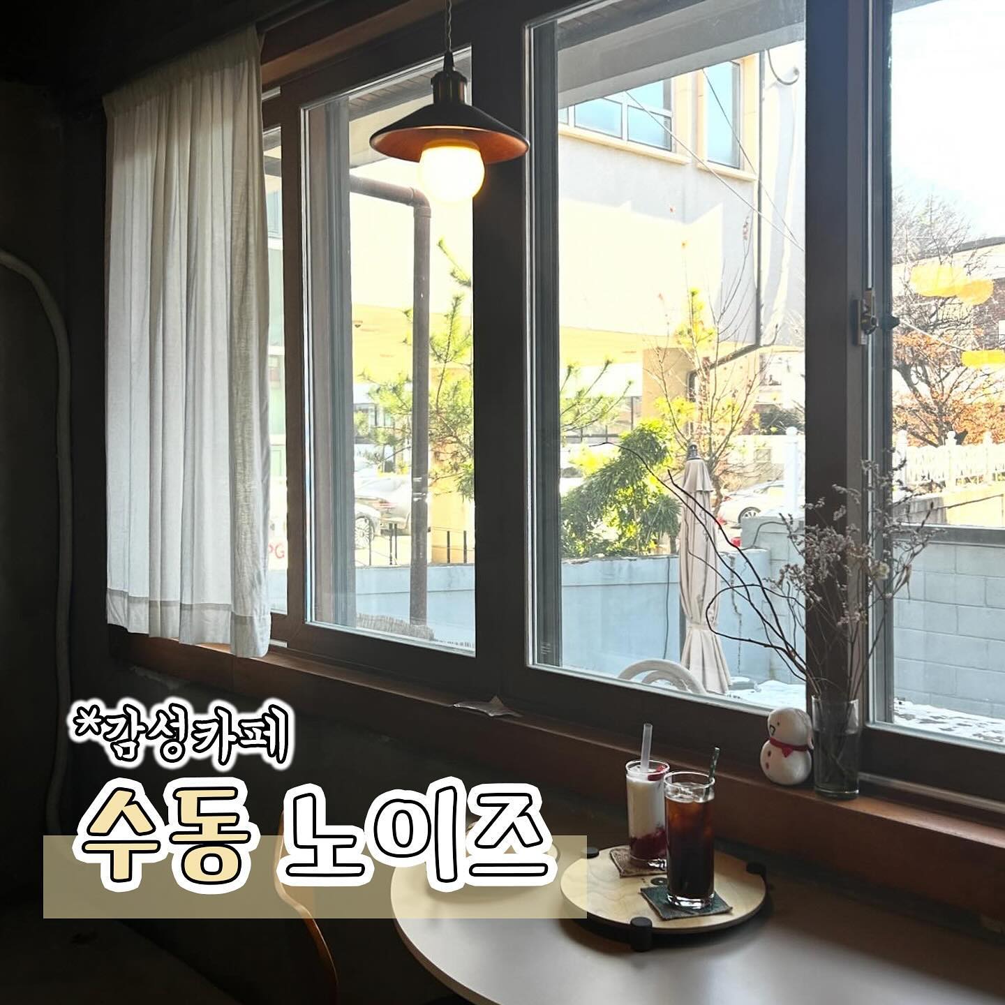 #협찬 [청주카페] 노이즈
수동에 위치한 팝, 재즈, 가요등을 들을 수 있는 ‘LP카페’노이즈에 다녀왔어요

카페 노이즈는 카이막과 이색적인 음료들을 즐길 수 있고 수백장의 LP가 있어 신청곡도 들을 수 있는 분위기 좋은 감성 카페인데요🎵

제가 먹은 메뉴는 카이막세트와 딸기라떼, 아이스 아메리카노랍니다 카이막은 처음먹어보는데 천상의 맛이라는 카이막은 달달하고 부드러운 우유 생크림 느낌으로 사장님께서 따뜻하게 데워주신 빵과 비스켓에 발라먹었는데 정말 맛있었어요🍞

딸기라떼는 사장님께서 직접 담그신 딸기청에 생딸기를 썰어서 올려주셨는데 정성이 가득 담긴 맛이었답니다 아메리카노도 고급원두를 사용해서 그런지 깔끔하고 맛있었어요 와인과 다른카페에서는 볼 수 없는 메뉴들도 많아서 다음에 방문해서 꼭 먹어보고싶어요😋

이 카페는 거꾸로 매달린 크리스마스트리로도 유명한 곳인데요 무엇보다 분위기가 너무 좋고 인테리어와 음악까지 모두 완벽했던 곳으로 사장님도 너무 친절하셔서 또 방문하고 싶은 곳이었어요🎄

애견동반도 가능한 곳으로 성안길에 가신다면 꼭 한번 방문해보세요👍🏻

📍충북 청주시 상당구 교동로 24 1층
📞0507-1348-7256

#청주카이막#청주애견동반카페#크리스마스카페#청주lp카페#lp카페#따뜻한인테리어#청주카페추천#성안길카페#청주카페맛집#청주디저트카페