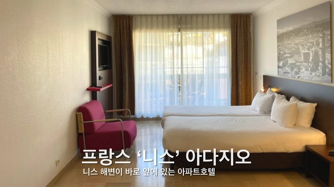 [ #내돈내산후기 ]

✈️ 낭만과 문화가 살아 숨쉬는 니스 여행 ✈️
🇫🇷 프랑스중에서도 휴양지로 손 꼽히는 프랑스 니스 🏝️

프랑스 니스 해변이 바로 코앞에 있는 아파트호텔에서 숙박을 원한다면
바로 ‘아다지오 아파트호텔‘ 

이 곳은 기존 아파트를 활용한 아파트호텔로 
호텔 구성도 APT형태로 되어있어 요리도 해먹을 수 있는 그곳 

프랑스는 물가가 비싸 오히려 해먹는게 더 값도 싸면서 먹을 수 있어! 
🏝️ 니스 해변은 횡단보도만 건너면 되는 ’아다지오‘ 추천

🗣️ 아디지오 아파트호텔 장점
- 니스해변이 바로 앞에 위치
- 아파트형 호텔이라 요리를 직접 해먹을 수 있는곳 
- 조식도 깔끔하게 나오는편 
- 밤에 해변 걷기 좋아🙊
- 지하철역이 가까움 

🗣️ 단점? 
- 엘레베이터가 느리고 2명 밖에 못타는점

그외에 단점은 없는듯한..? 

프랑스 니스 가시면 한번쯤 숙박해도 좋을만한곳으로 추천 

#프랑스 #니스 #니스해변 #nice #프랑스니스숙박 #hotel #nicehotel 
#nicebeach #아디지오