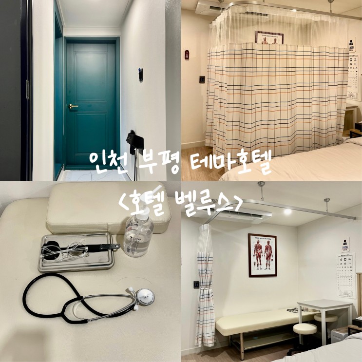 인천 부평 호텔 <호텔 벨루스> 이색 테마룸 추천