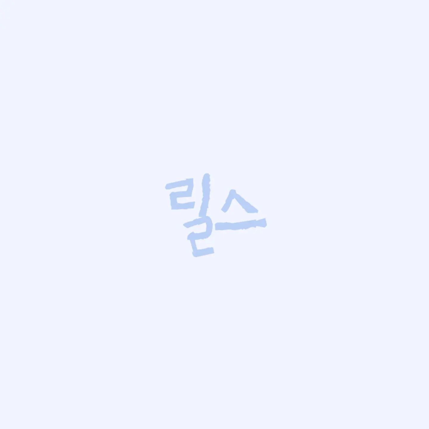 💡 원짱의 인스타 정체성 찾기 

릴스

잘은 모르지만, 요즘 제일 관심있고 흥미로운 주제가 아닌가 싶은데요.

잘하고 싶어요. 솔직히.

배우고  좋은 릴스를 만들어 올리도록 해볼게요.

끝